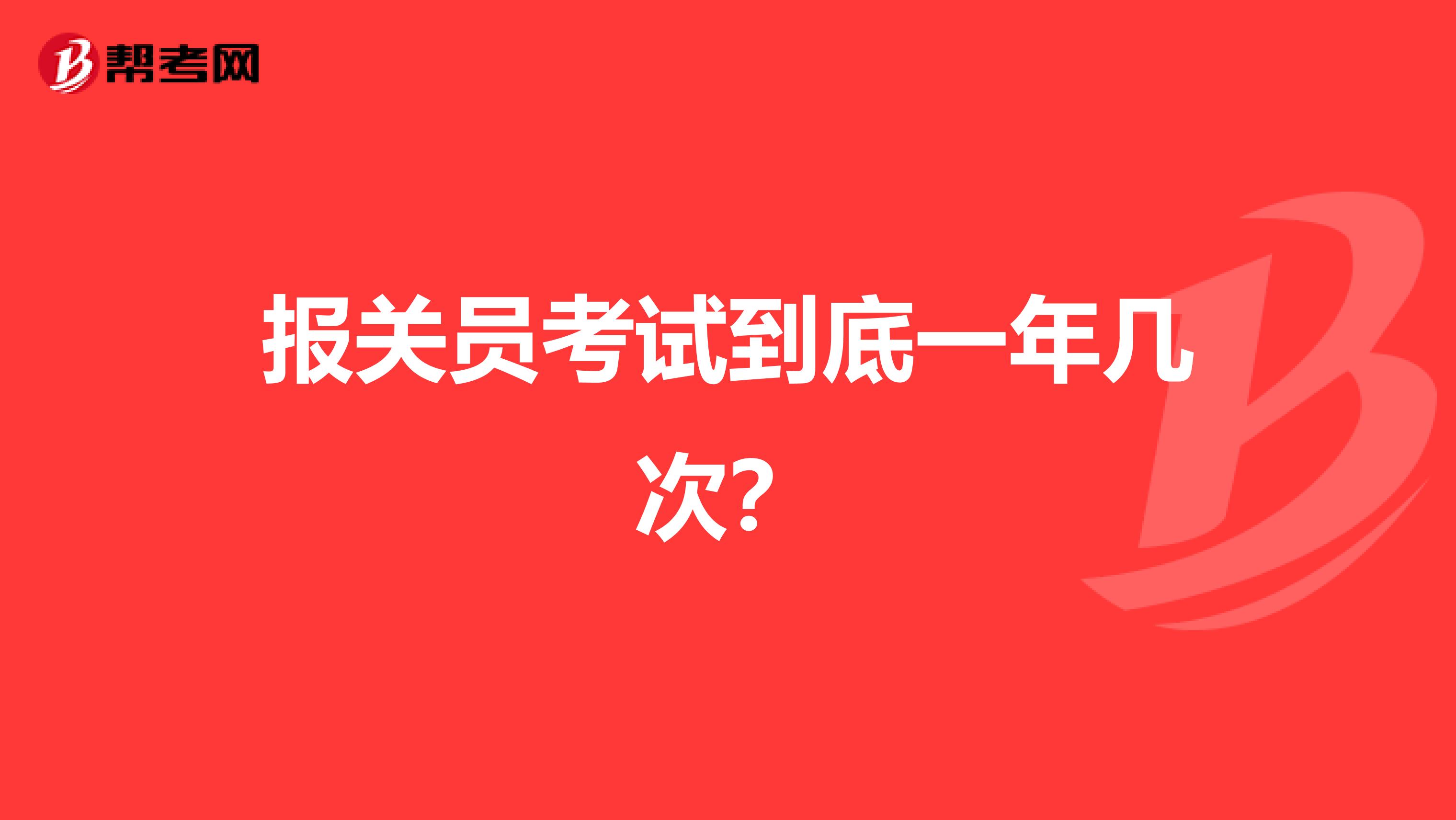 报关员考试到底一年几次？