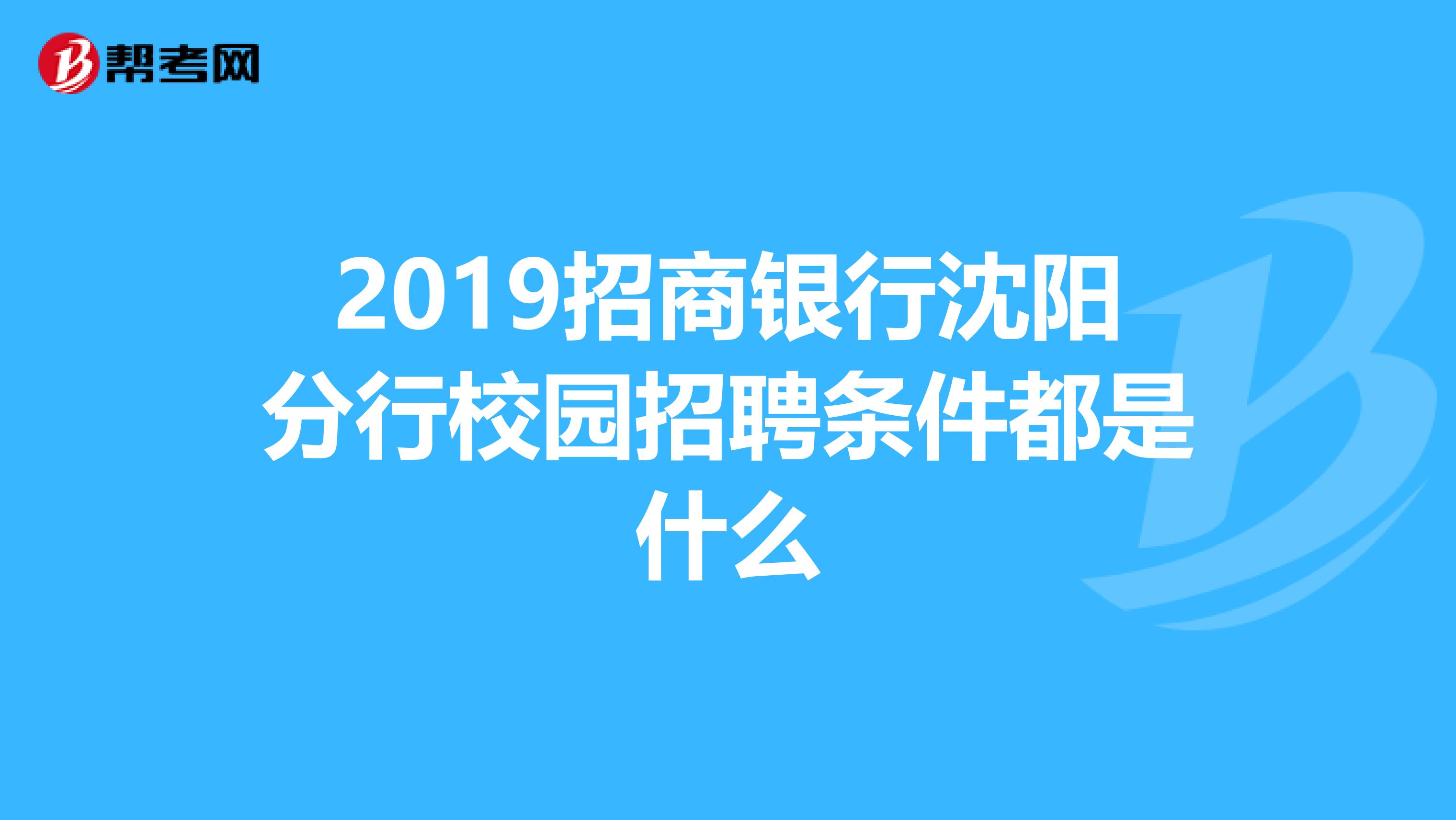 2019招商银行沈阳分行校园招聘条件都是什么