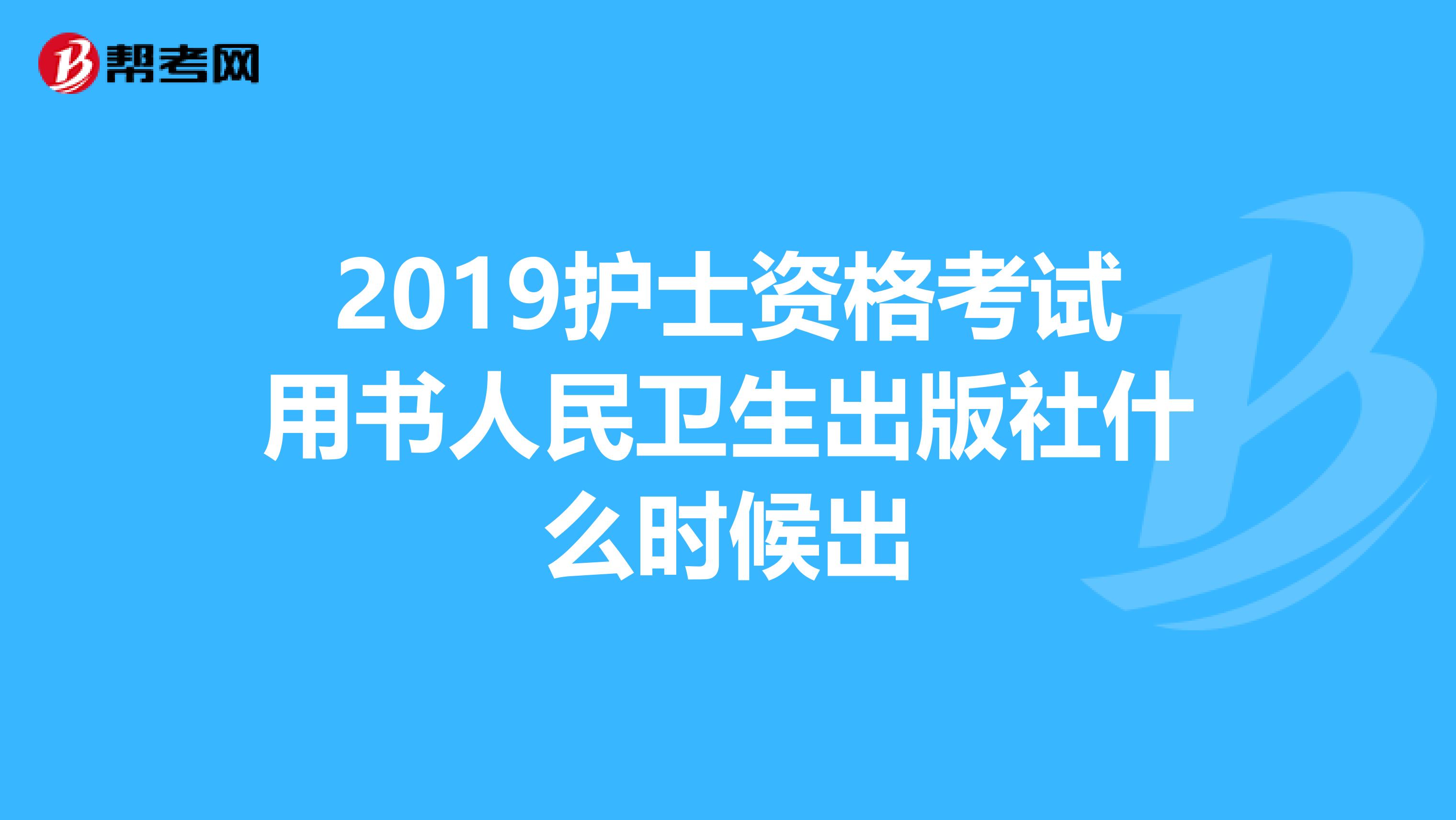 2019护士资格考试用书人民卫生出版社什么时候出