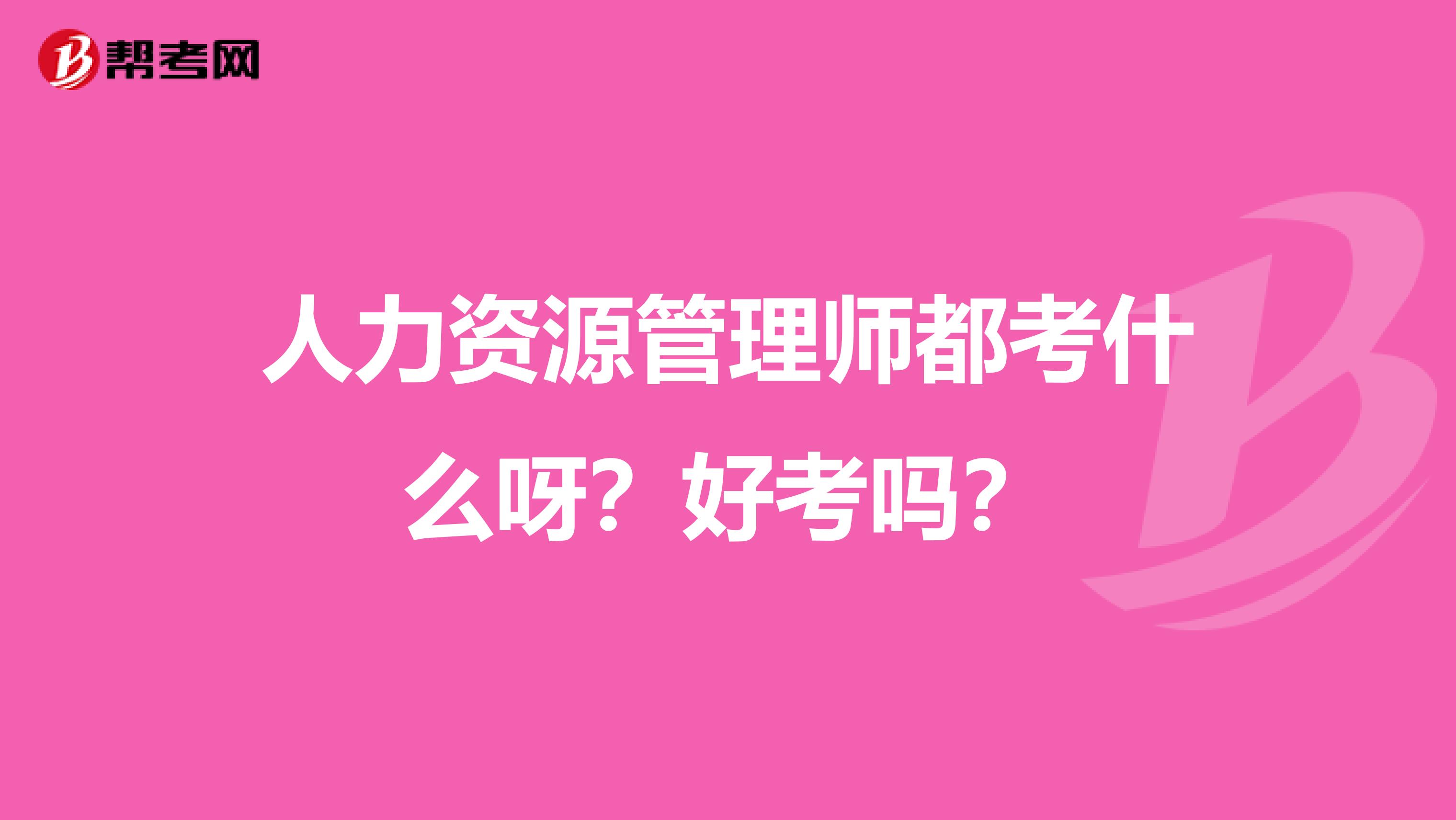 人力资源管理师都考什么呀?好考吗?