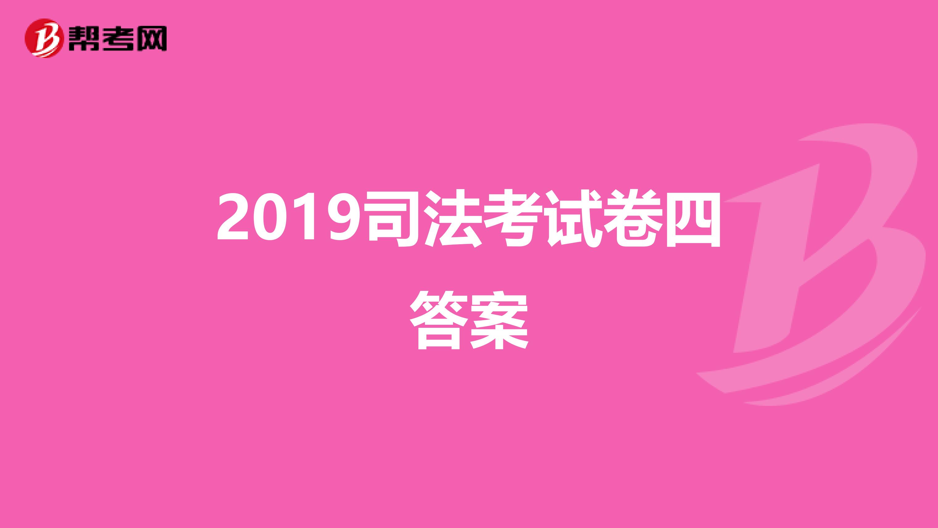 2019司法考试卷四答案