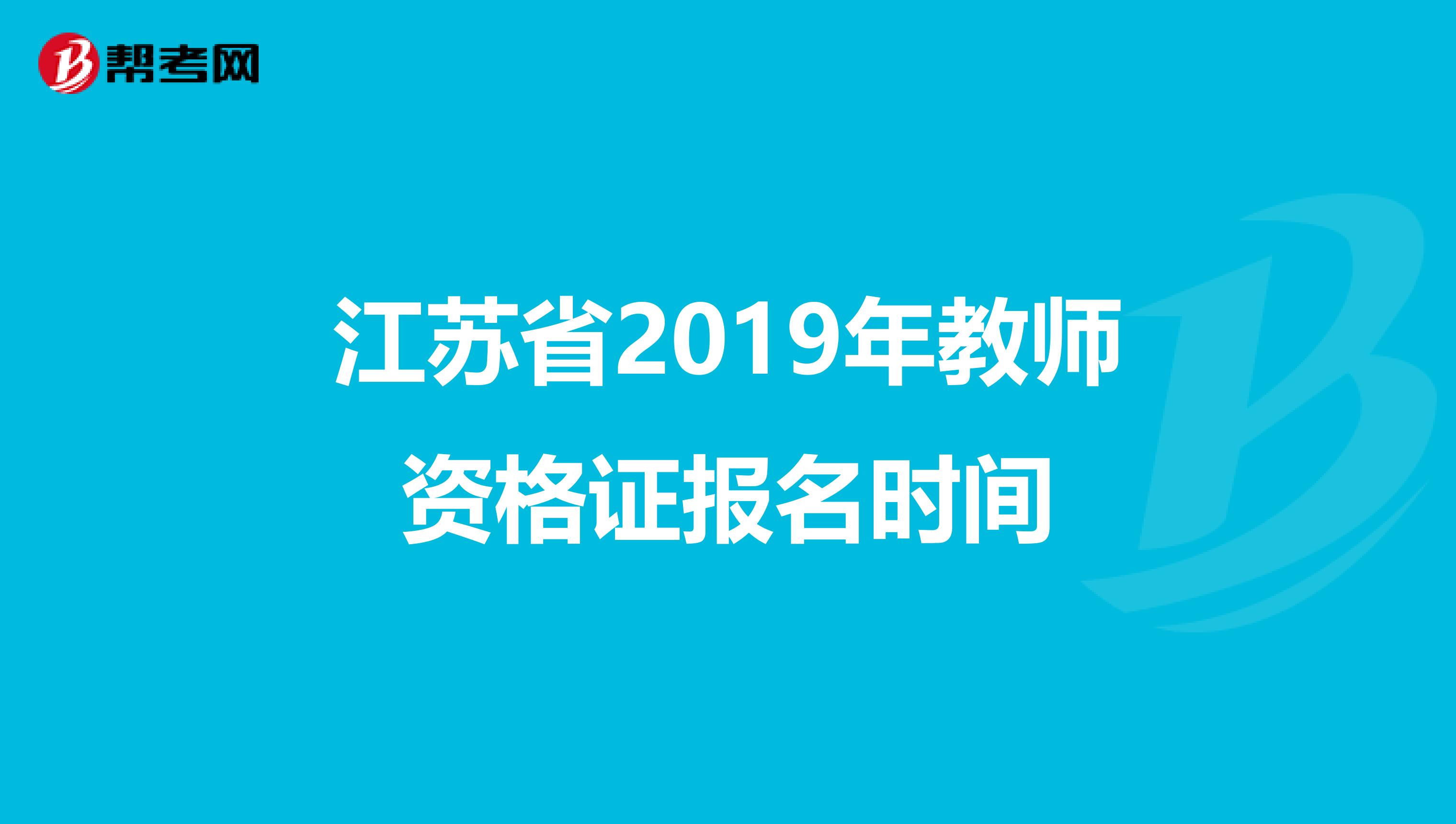 江苏省2019年教师资格证报名时间