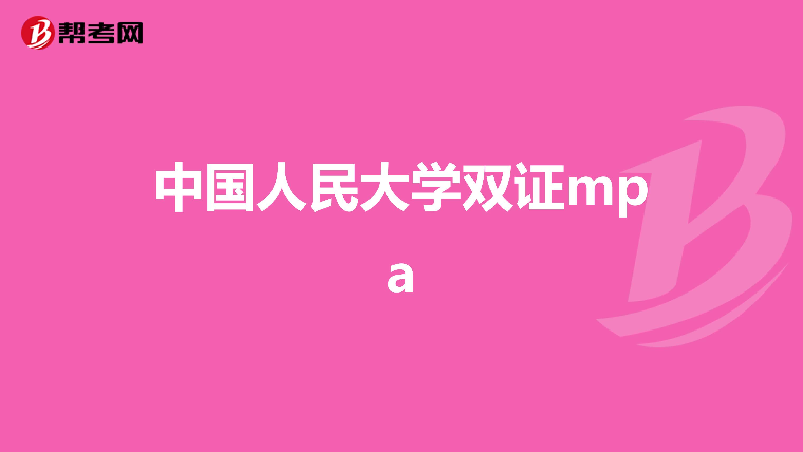 中国人民大学双证mpa