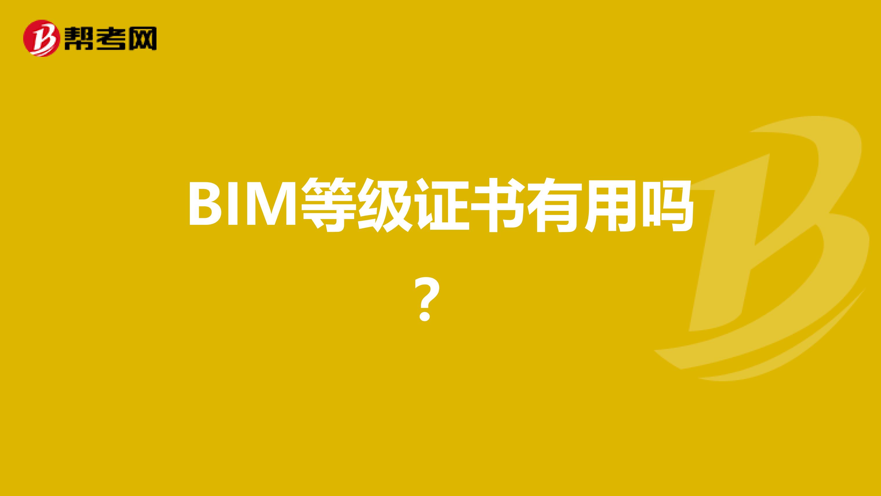 BIM等级证书有用吗?