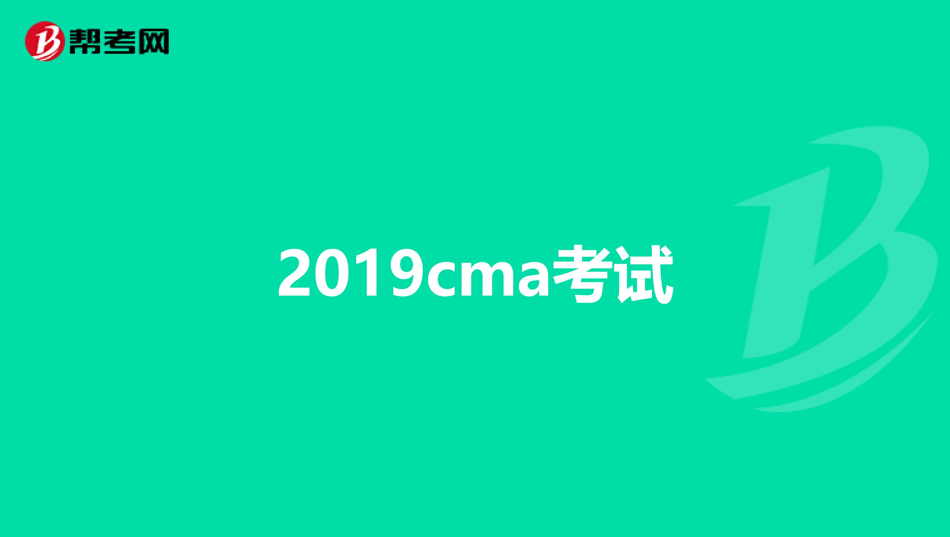 2019cma考试