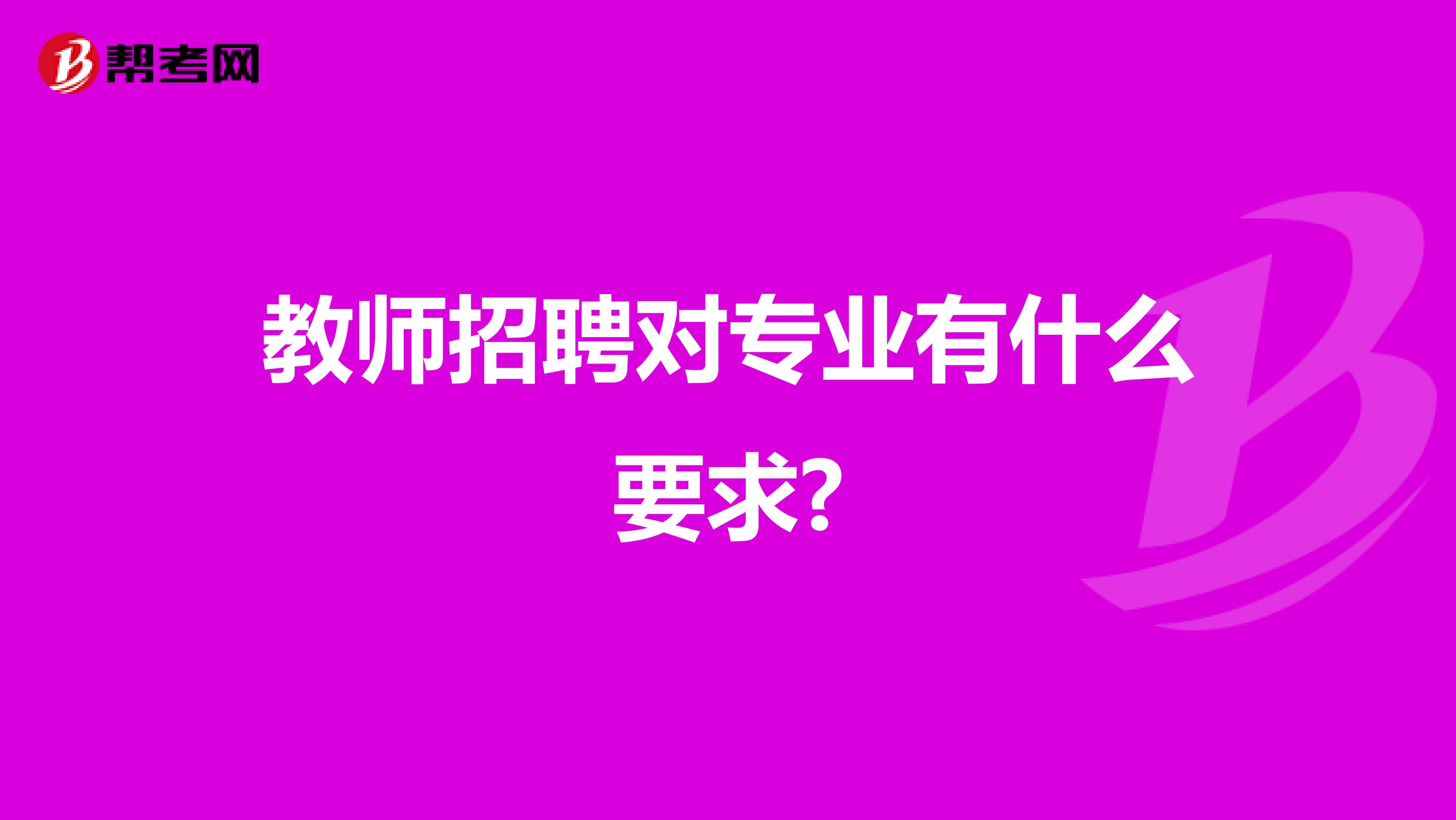 教师招聘对专业有什么要求?