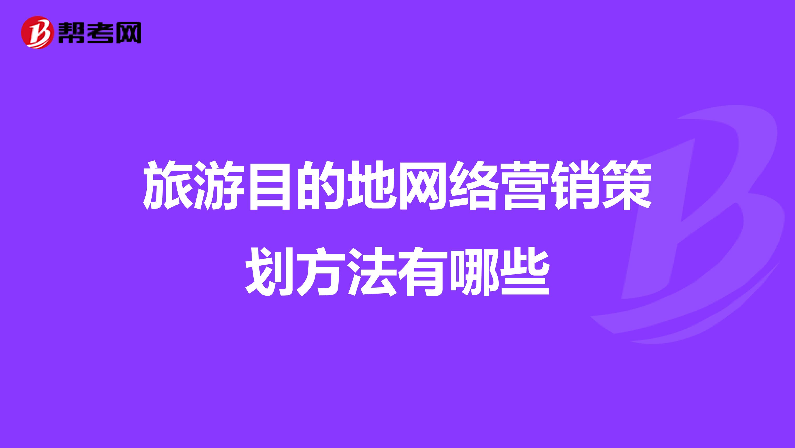 旅游目的地网络营销策划方法有哪些