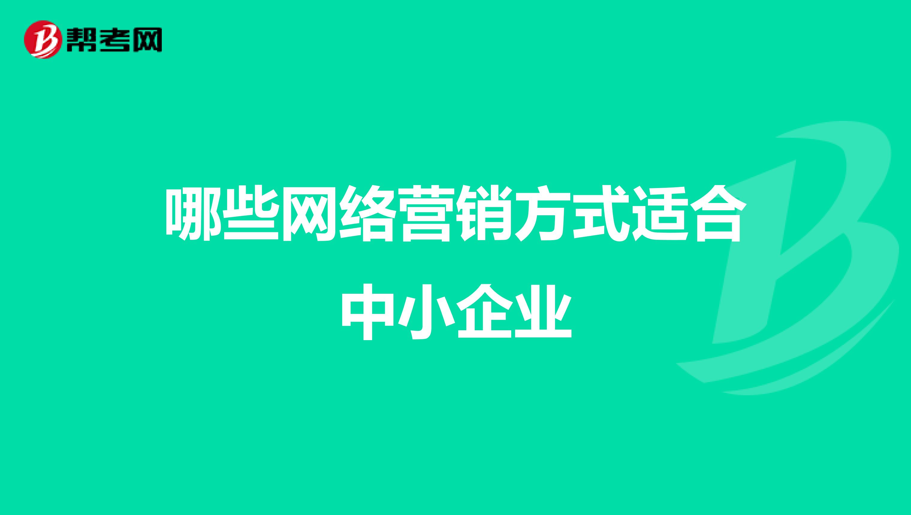 哪些网络营销方式适合中小企业