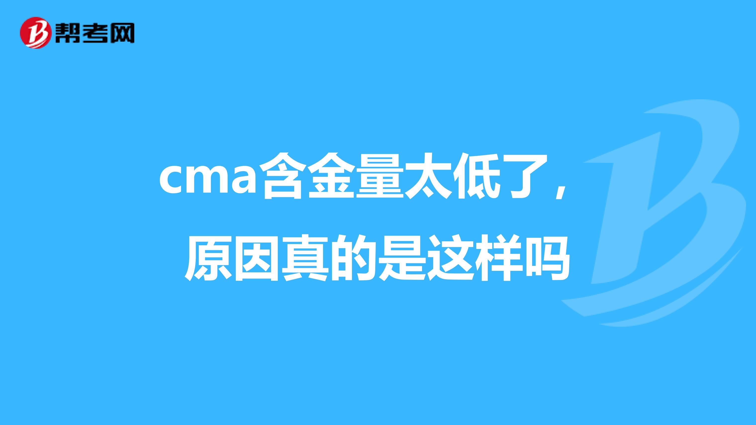 cma含金量太低了,原因真的是这样吗