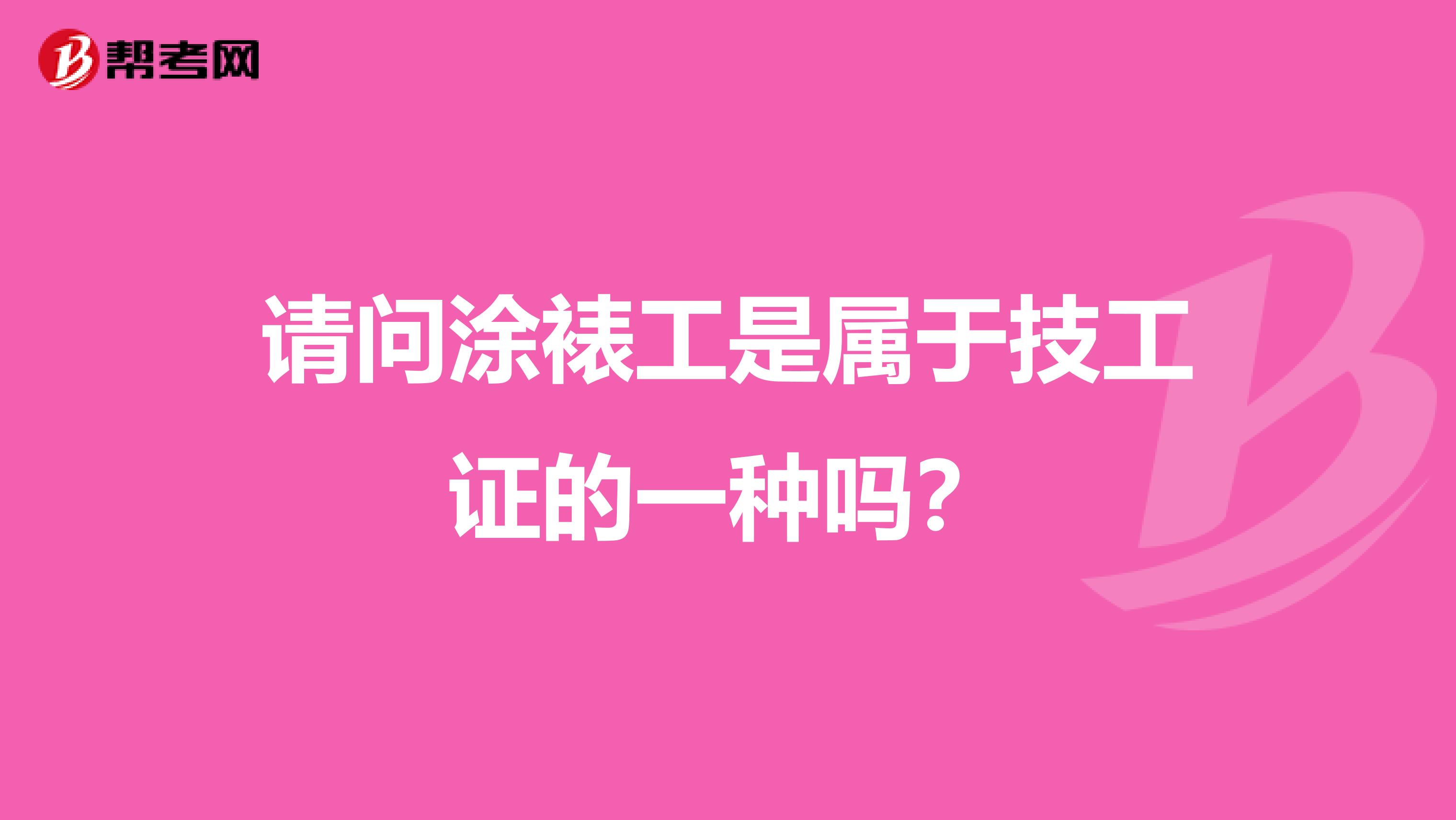 请问涂裱工是属于技工证的一种吗?