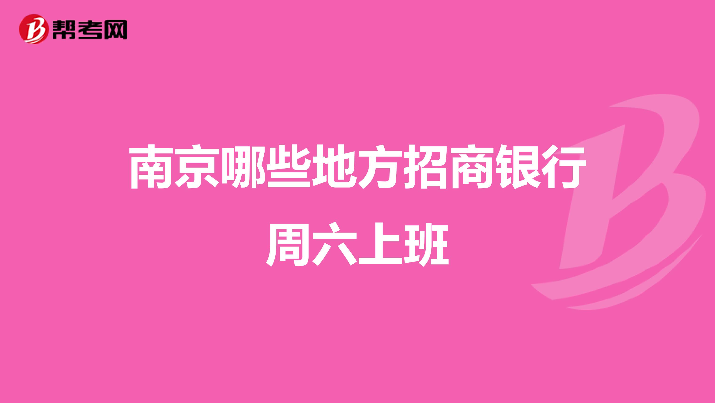 南京哪些地方招商银行周六上班
