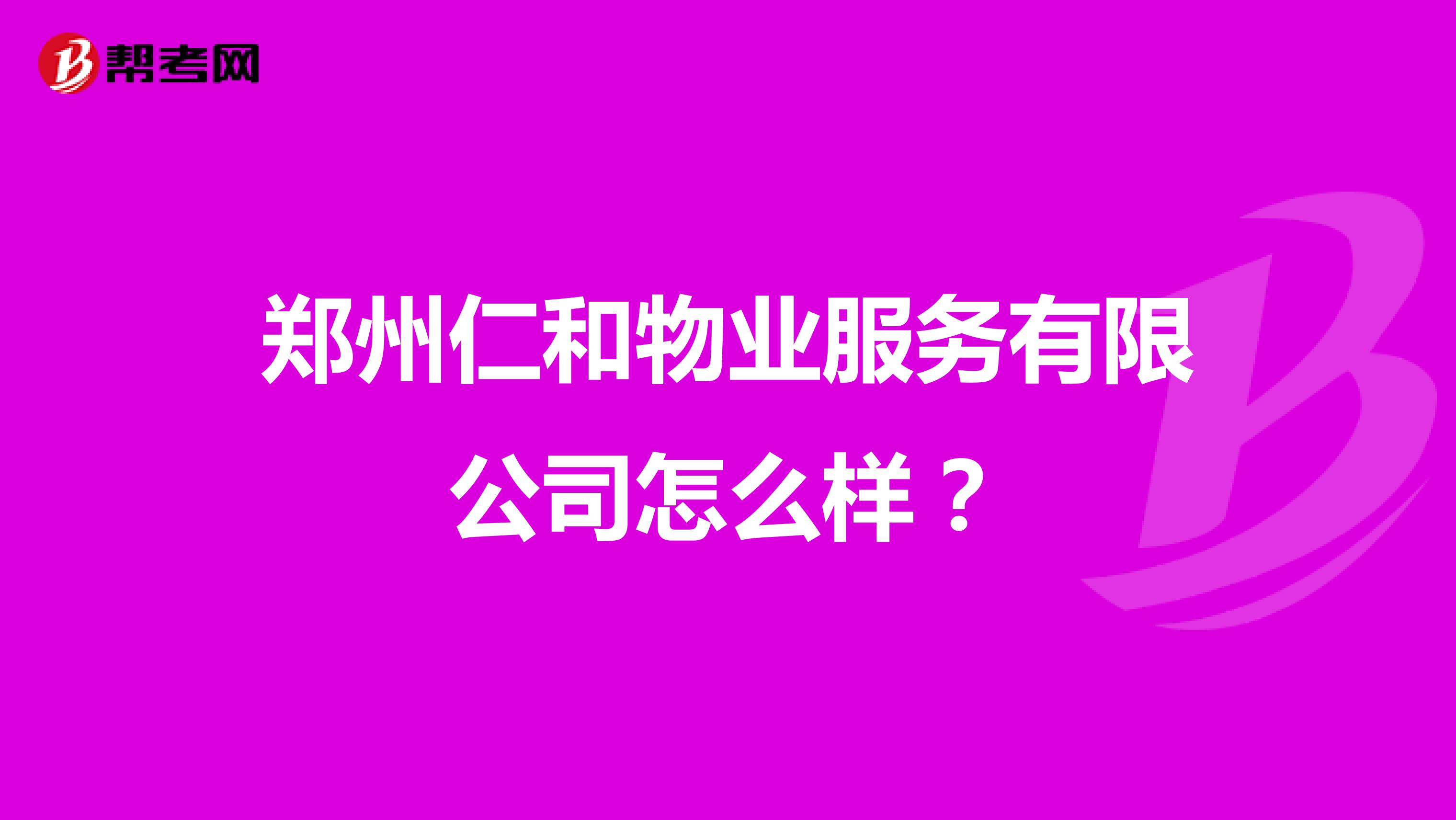 郑州仁和物业服务有限公司怎么样？