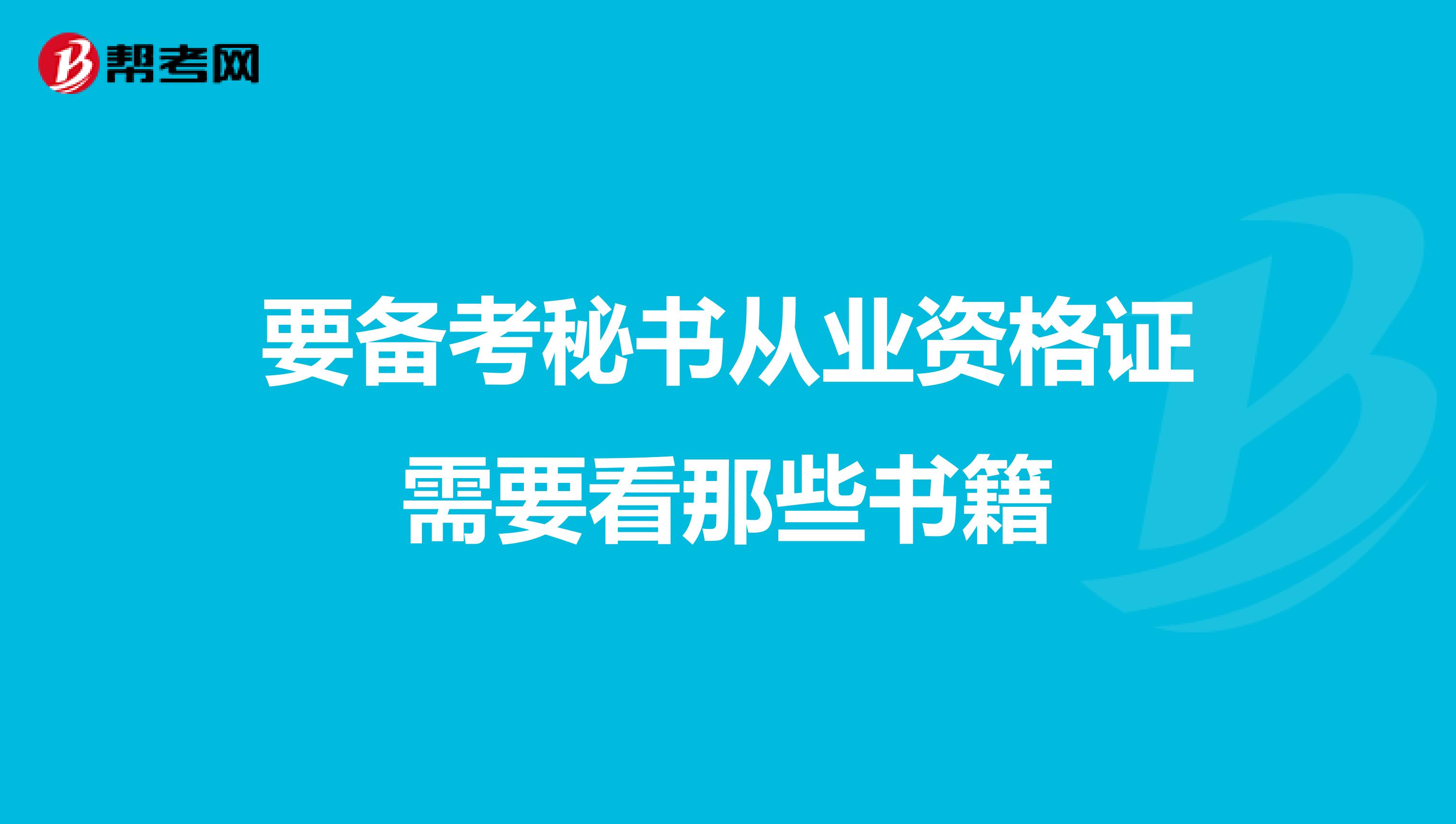 要备考秘书从业资格证需要看那些书籍