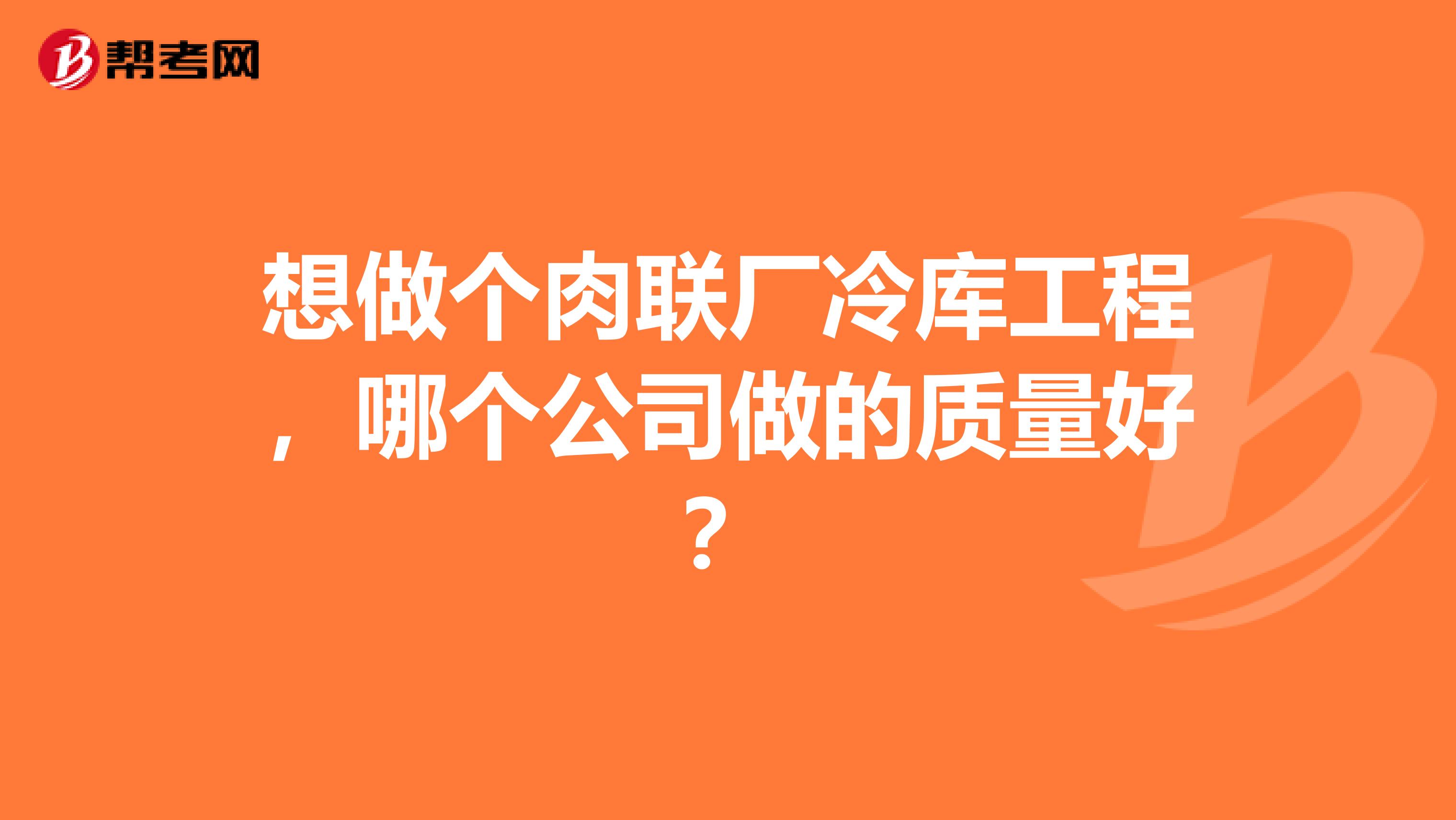 想做个肉联厂冷库工程，哪个公司做的质量好？