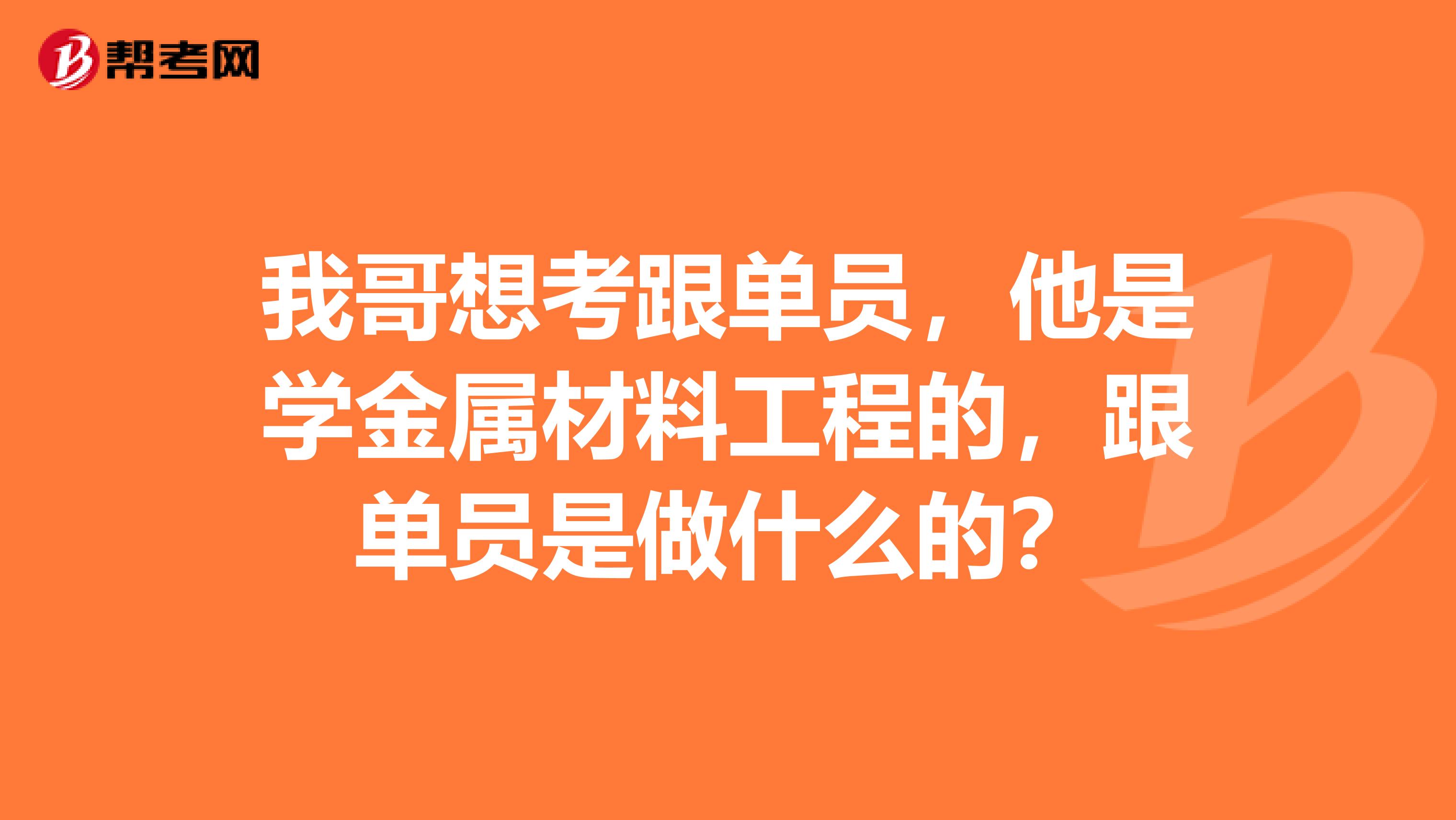 我哥想考跟单员,他是学金属材料工程的,跟单员是做什么的?