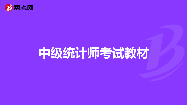 中级统计师考试教材