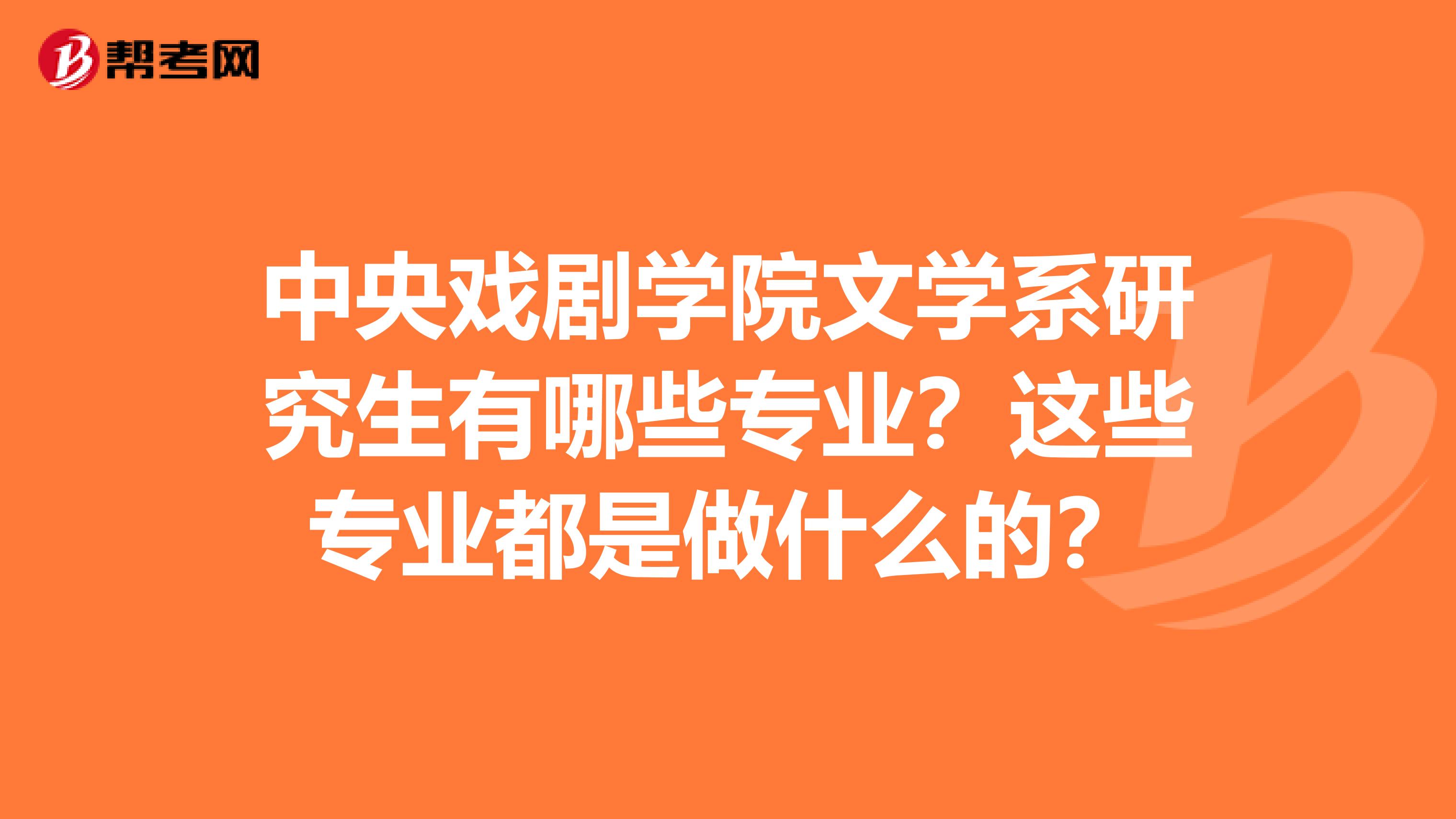 中央戏剧学院文学系研究生有哪些专业？这些专业都是做什么的？