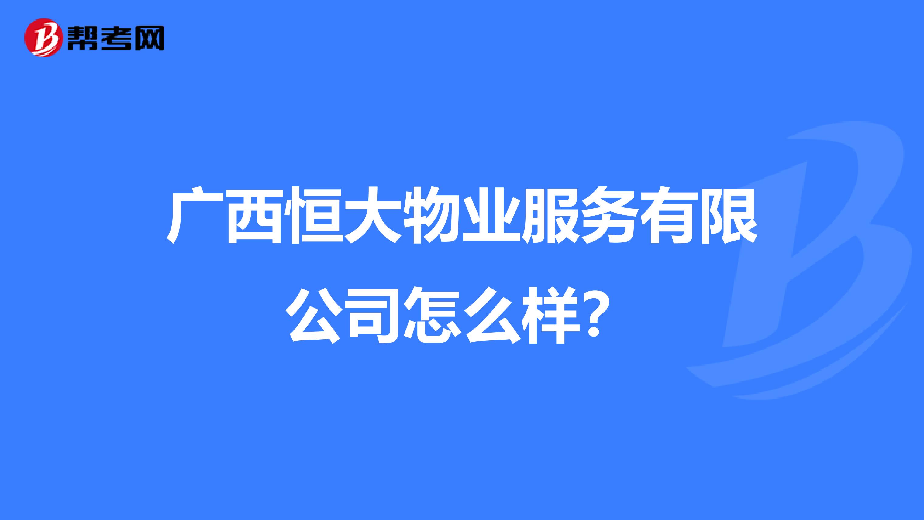 广西恒大物业服务有限公司怎么样？