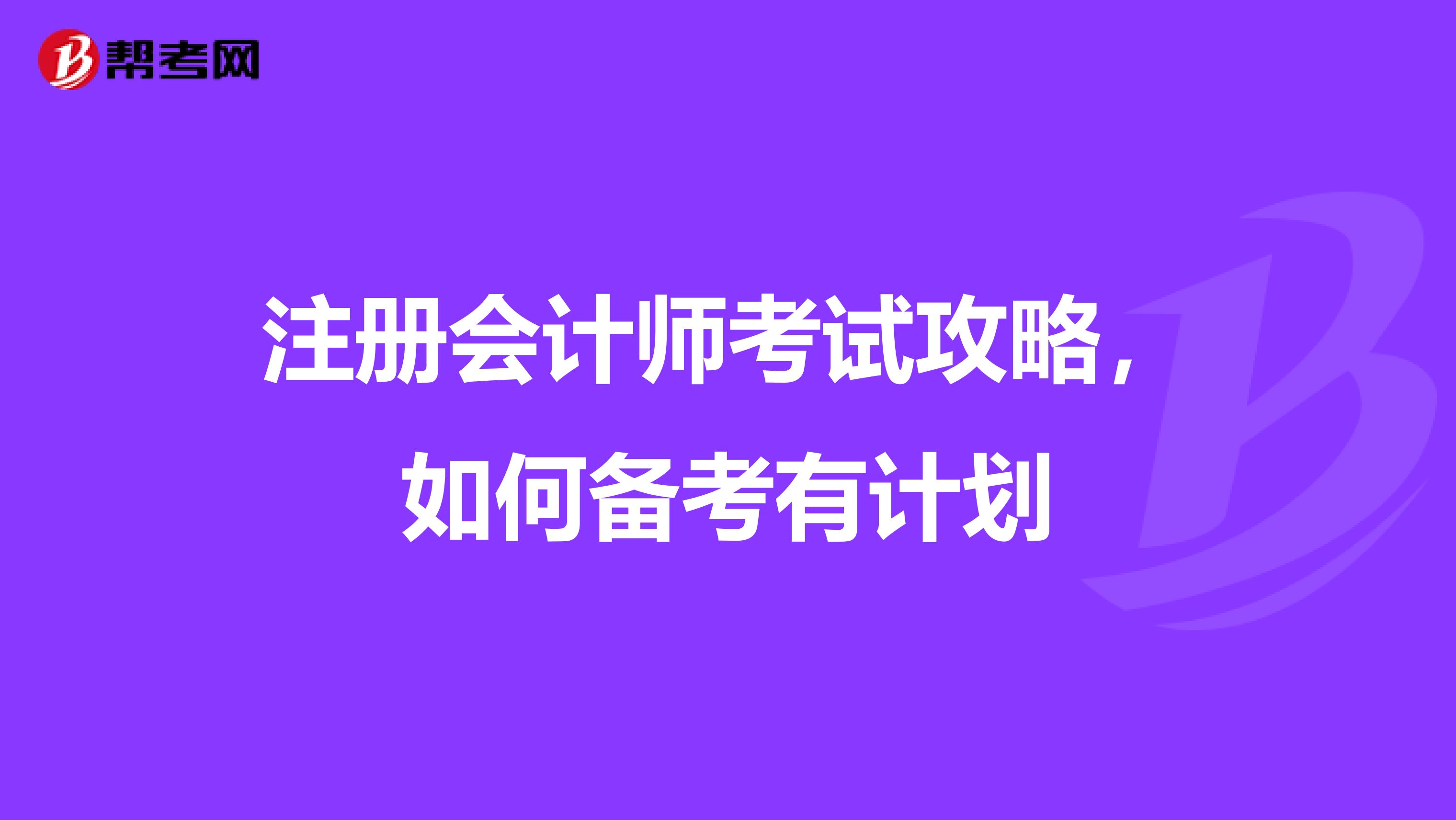 注冊(cè)會(huì)計(jì)師考試攻略，如何備考有計(jì)劃
