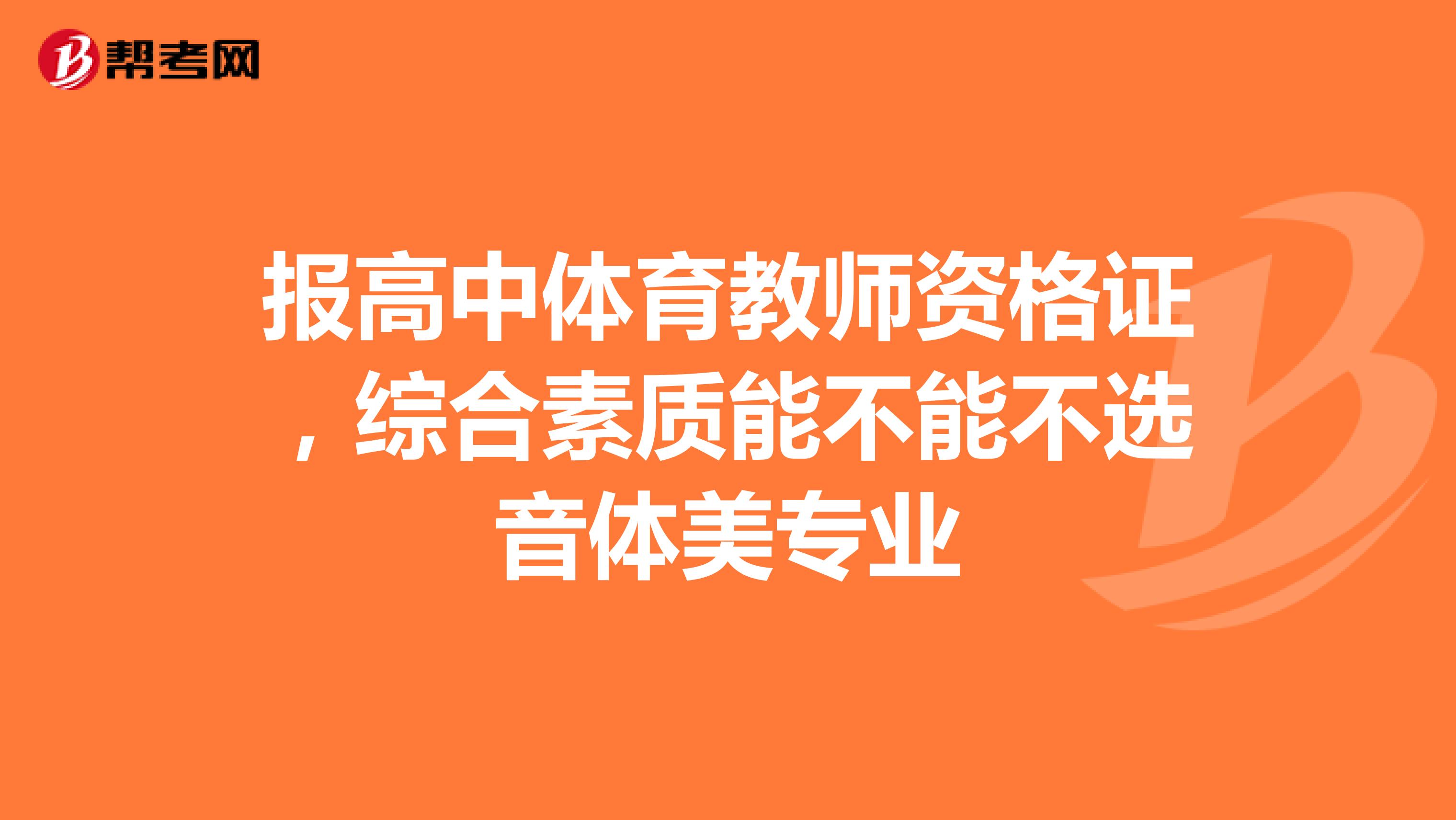 报高中体育教师资格证,综合素质能不能不选音体美专业