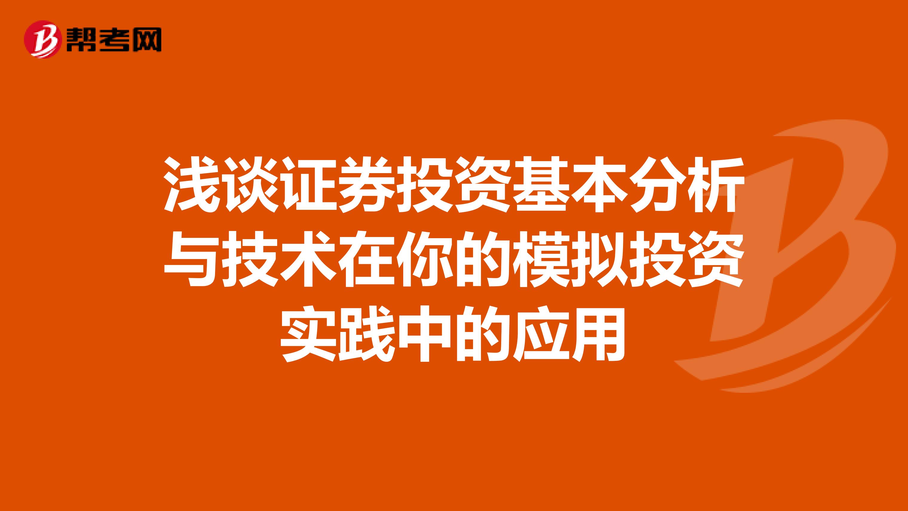 浅谈证券投资基本分析与技术在你的模拟投资实践中的应用