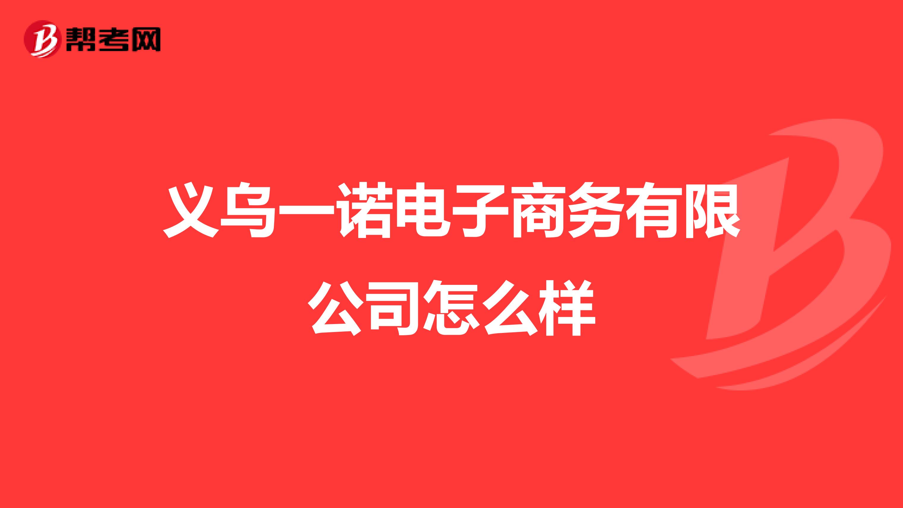 义乌一诺电子商务有限公司怎么样