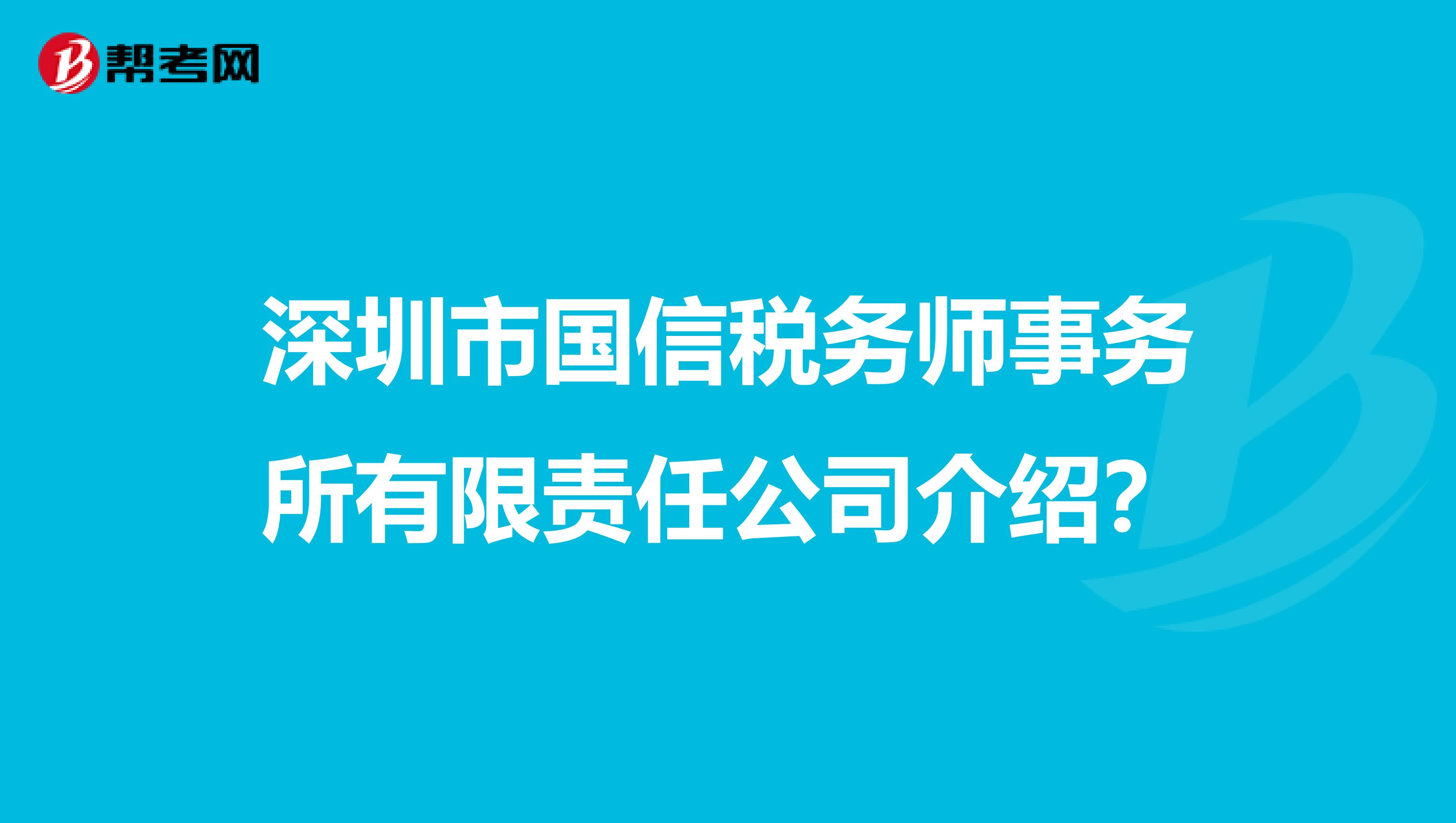 深圳市国信税务师事务所有限责任公司介绍?
