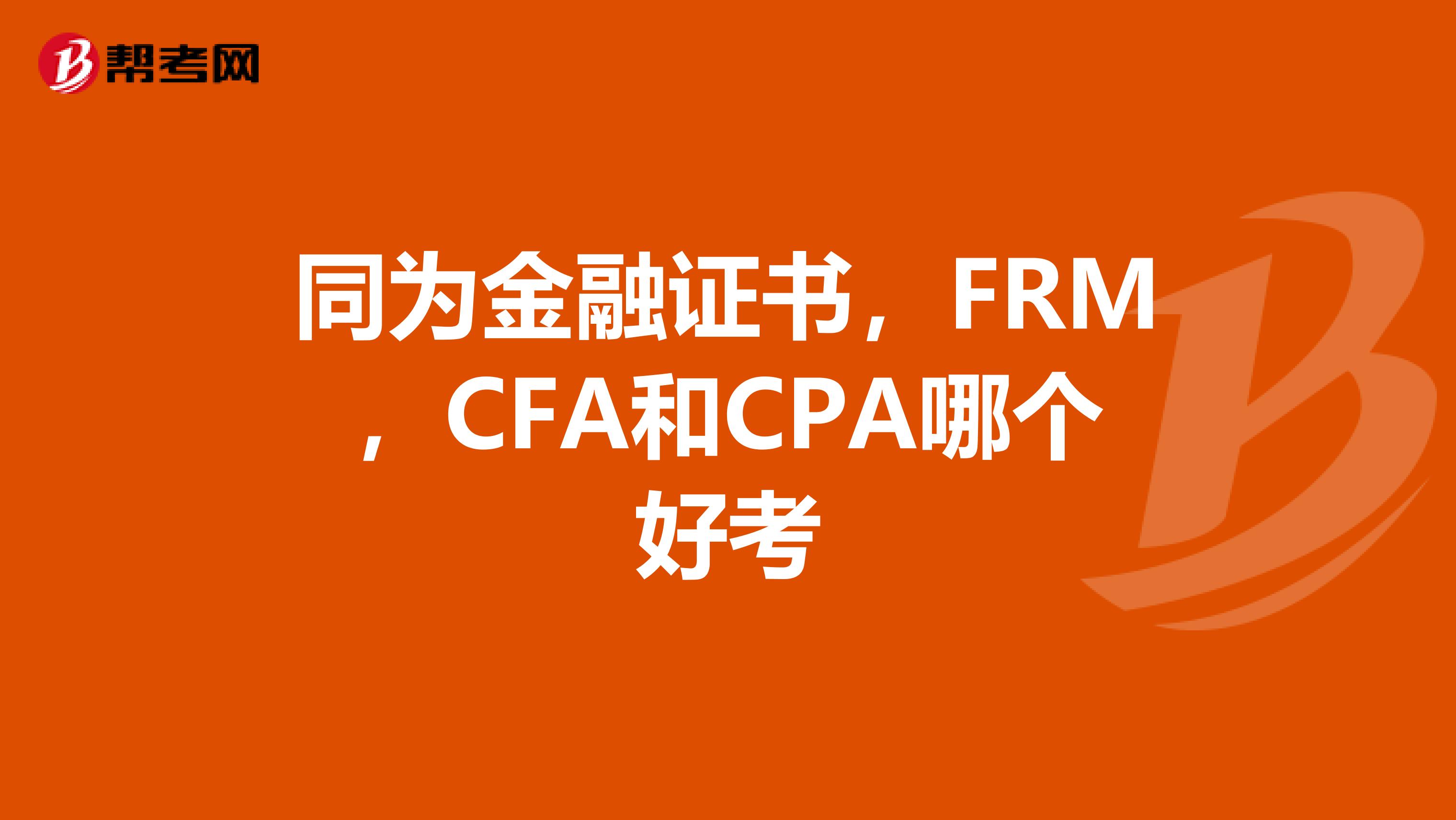 同為金融證書，F(xiàn)RM，CFA和CPA哪個(gè)好考