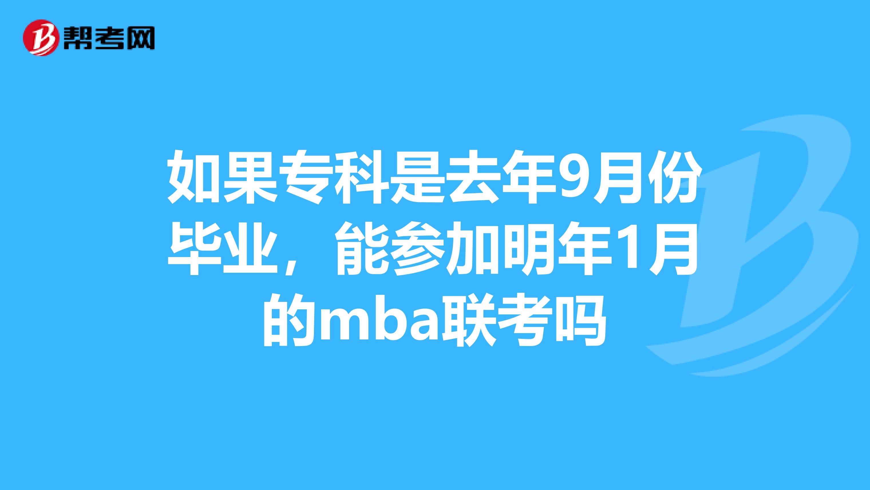 如果专科是去年9月份毕业,能参加明年1月的mba联考吗