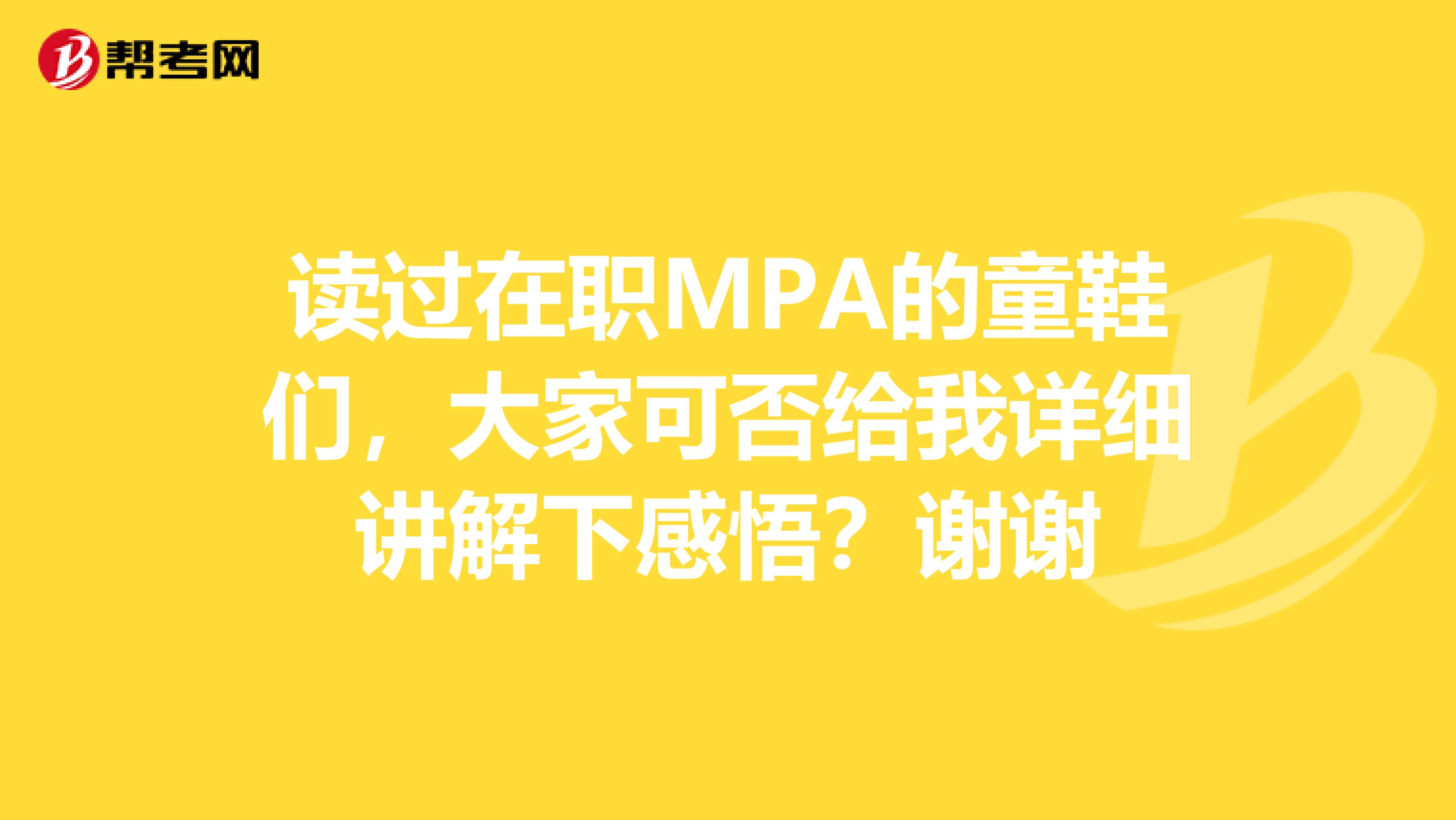 读过在职MPA的童鞋们,大家可否给我详细讲解下感悟?谢谢