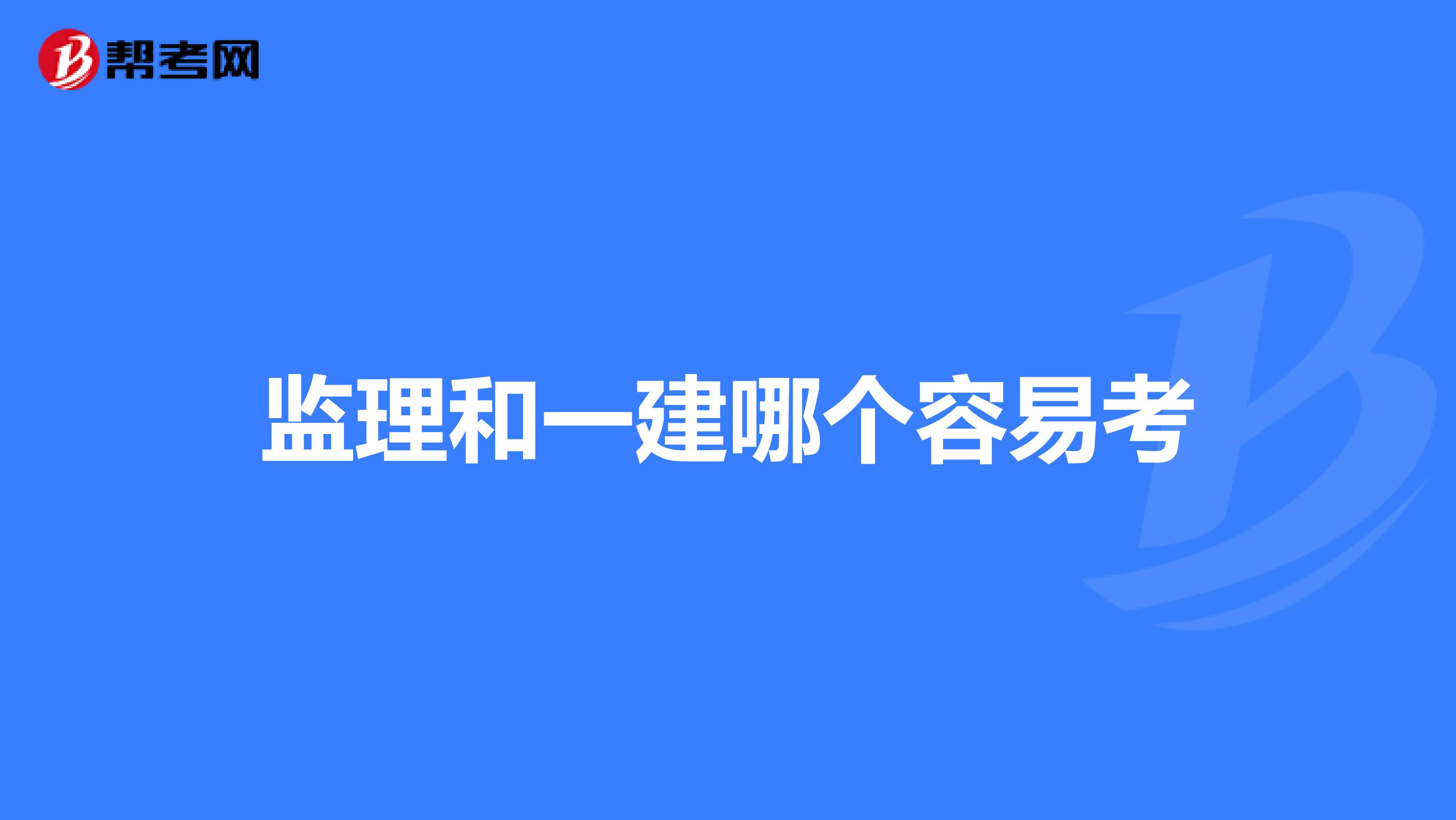 监理和一建哪个容易考