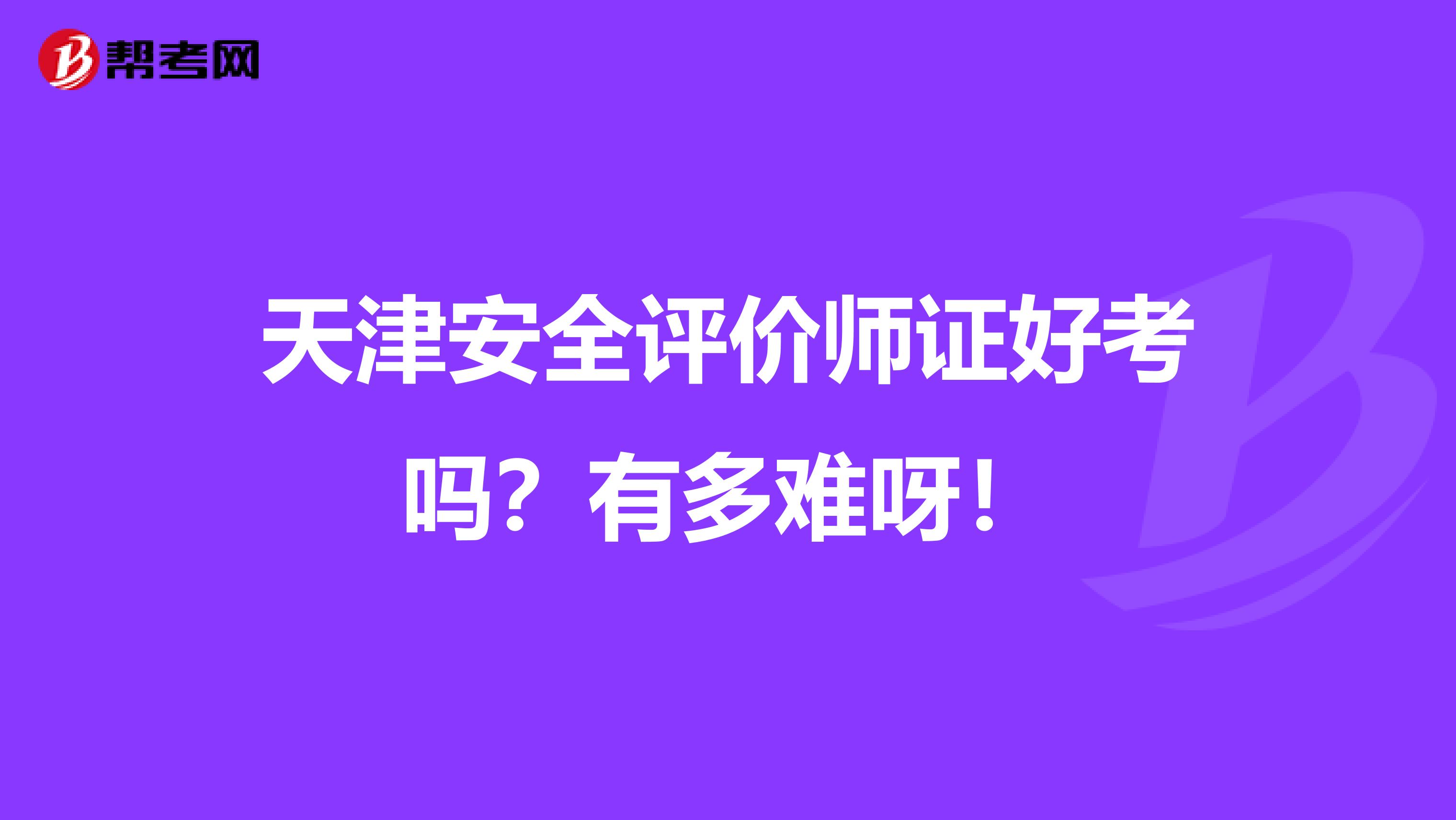 天津安全评价师证好考吗?有多难呀!