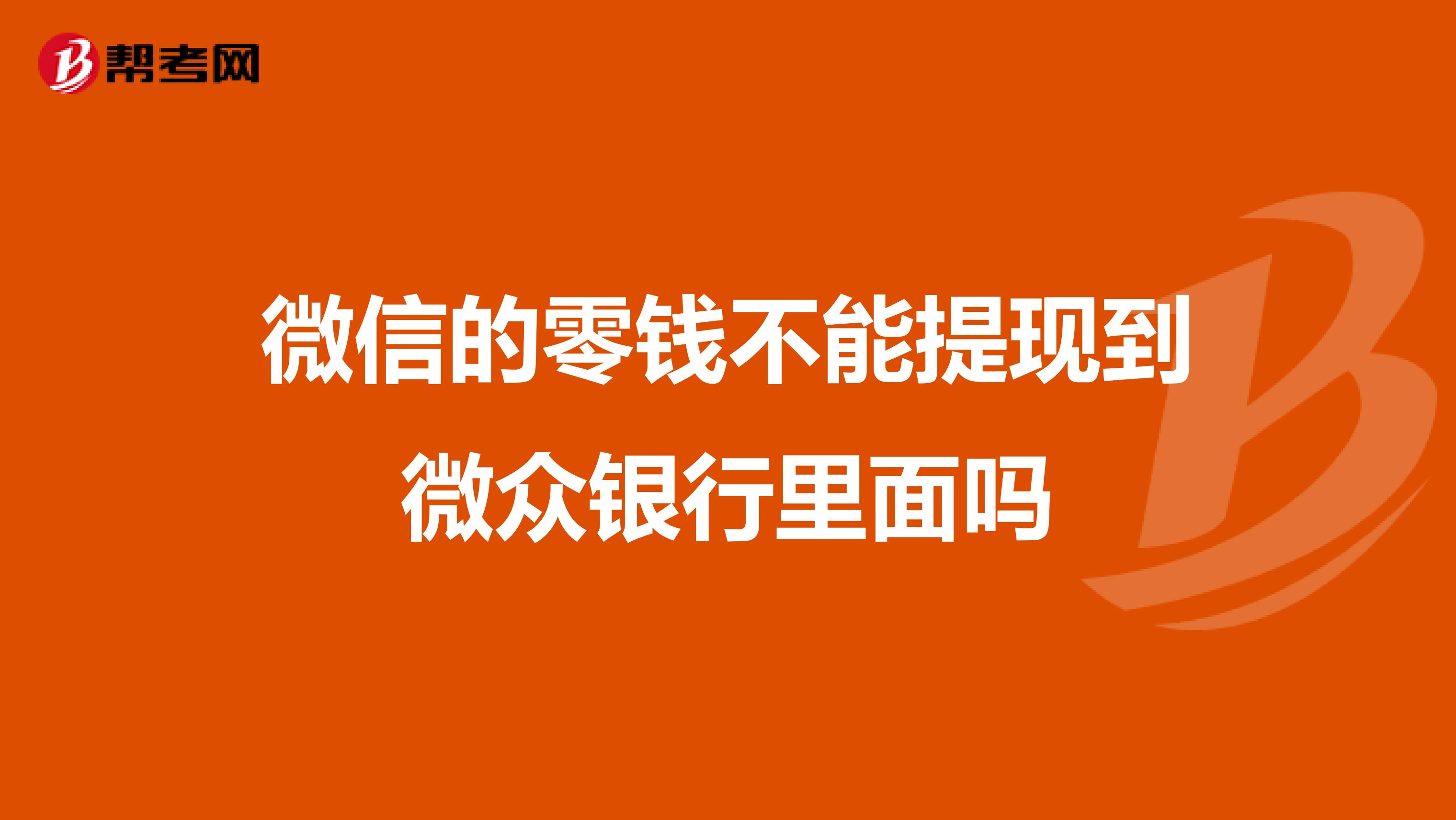 微信的零钱不能提现到微众银行里面吗