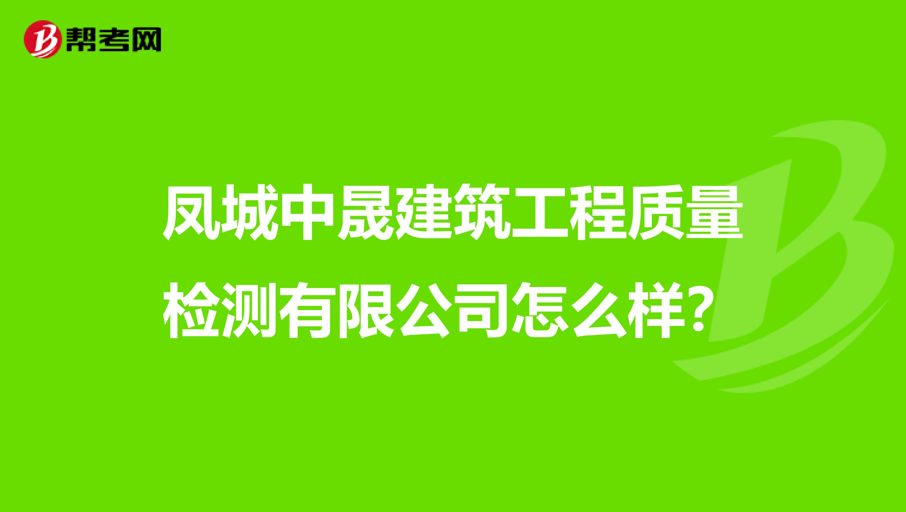 凤城中晟建筑工程质量检测有限公司怎么样？