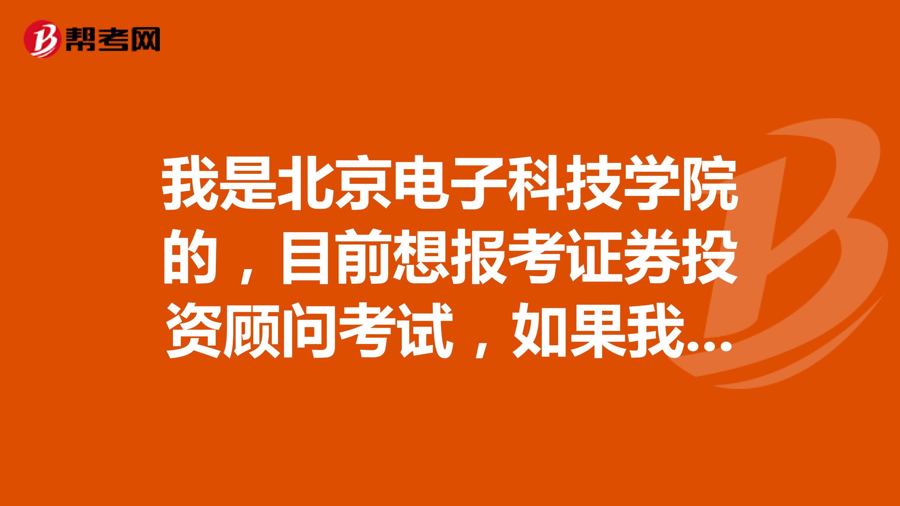 我是北京电子科技学院的,目前想报考证券投资顾问考试,如果我考过后拿到证书我可以做什么工作?