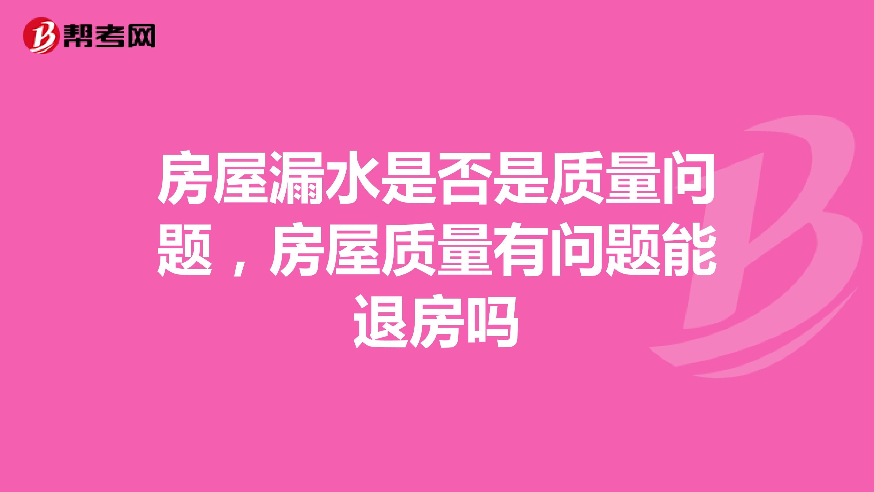 房屋漏水是否是质量问题,房屋质量有问题能退房吗
