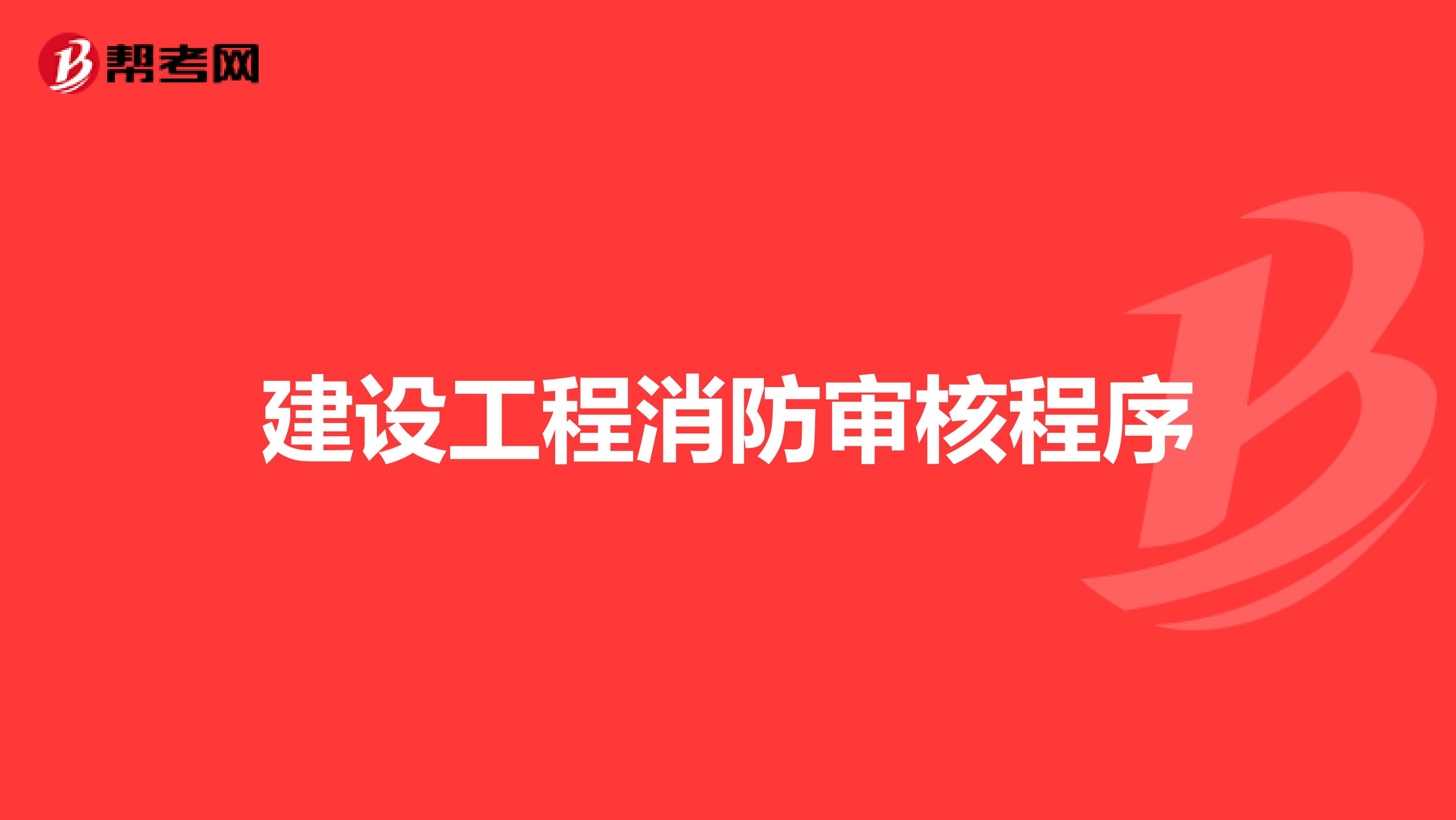 建设工程消防审核程序