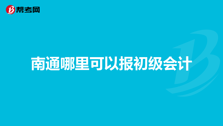 南通哪里可以报初级会计