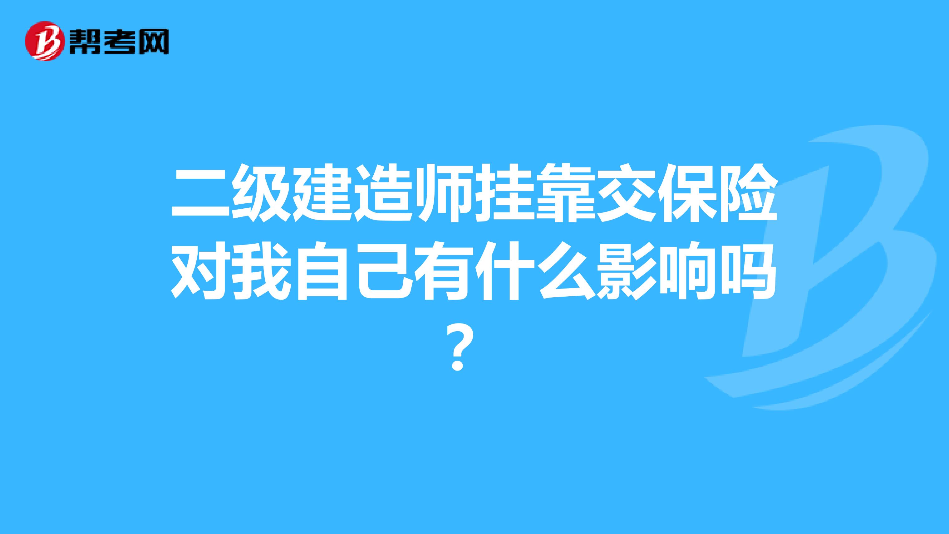二级建造师兼职交保险对我自己有什么影响吗?