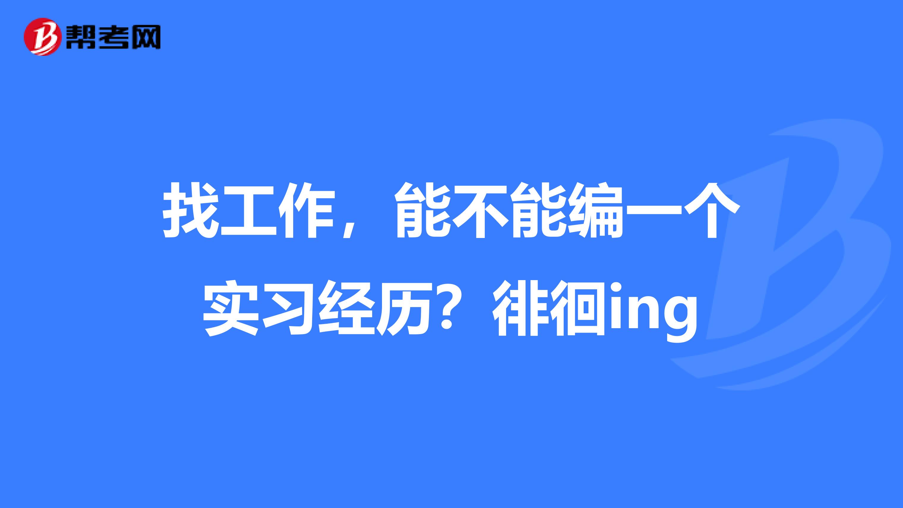 找工作，能不能编一个实习经历？徘徊ing