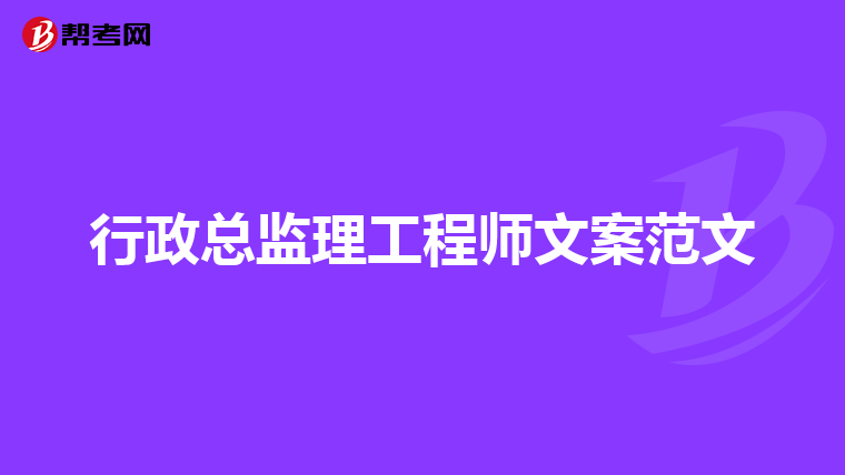 行政总监理工程师文案范文