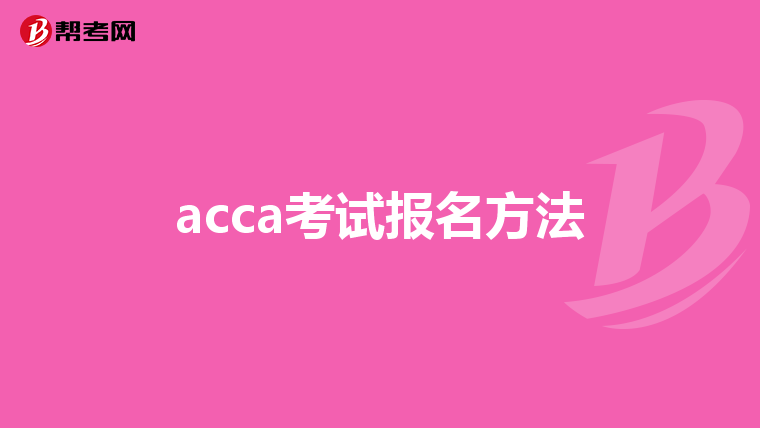 acca考試報名方法