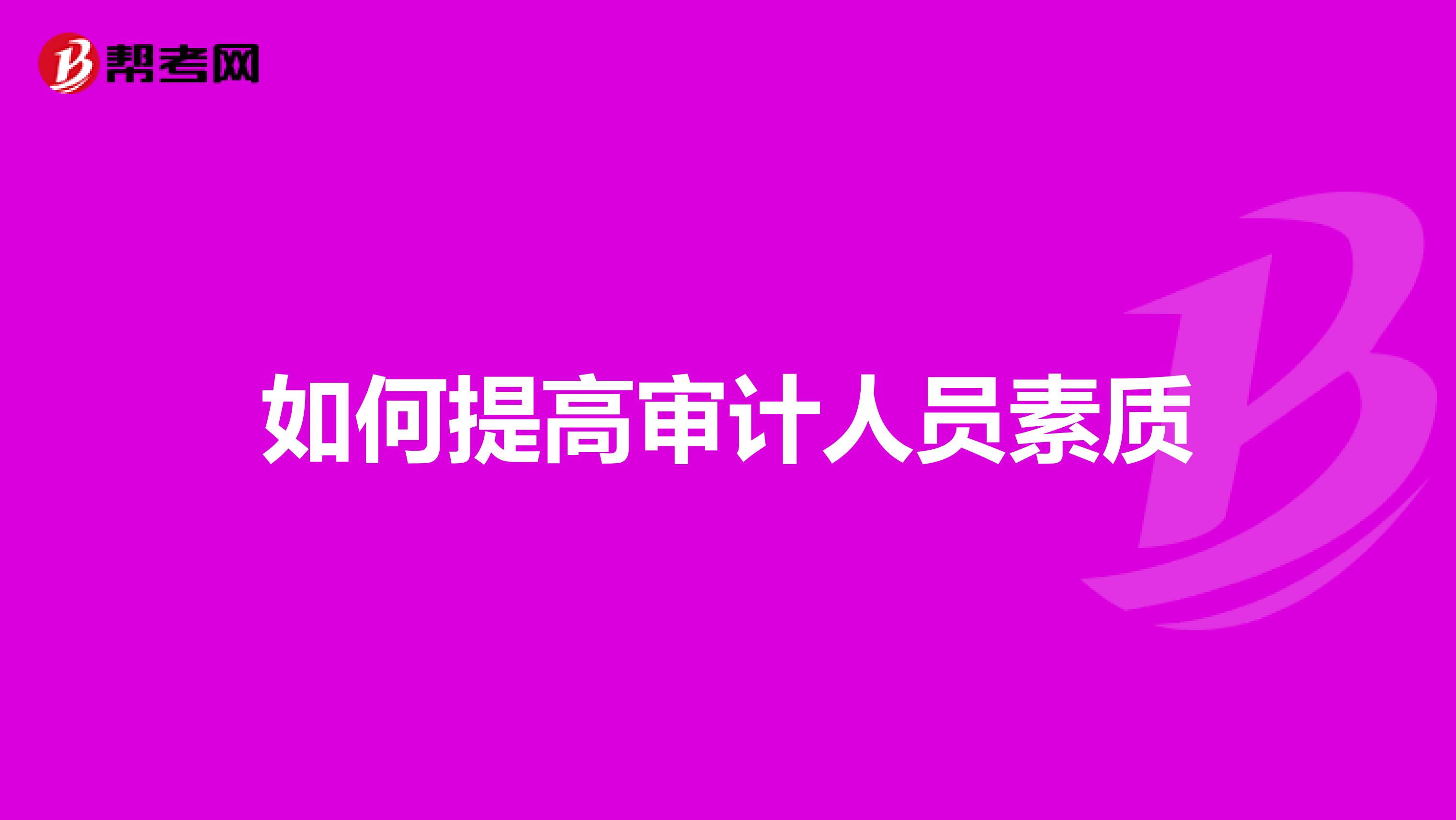 如何提高审计人员素质