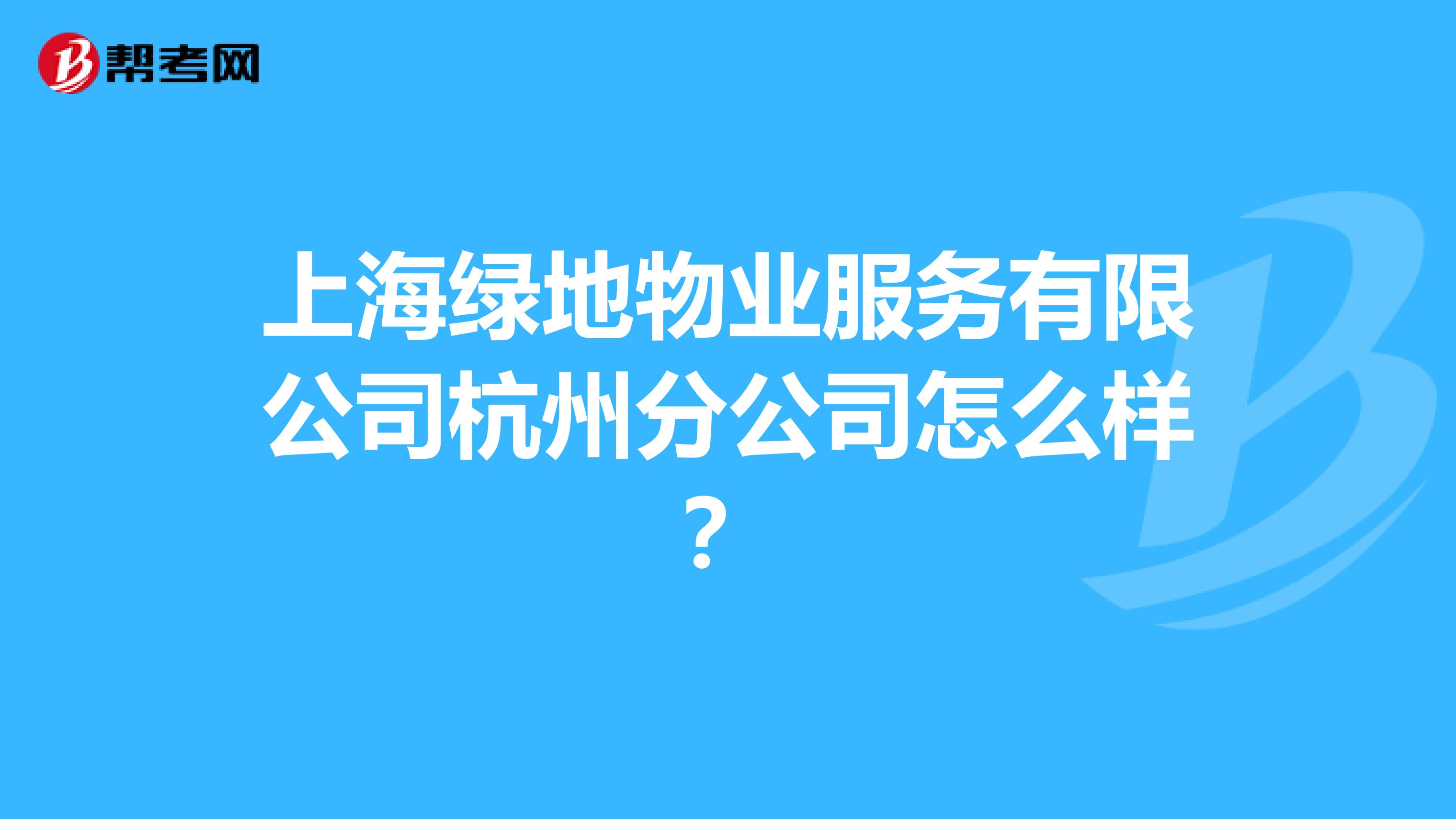 上海绿地物业服务有限公司杭州分公司怎么样?