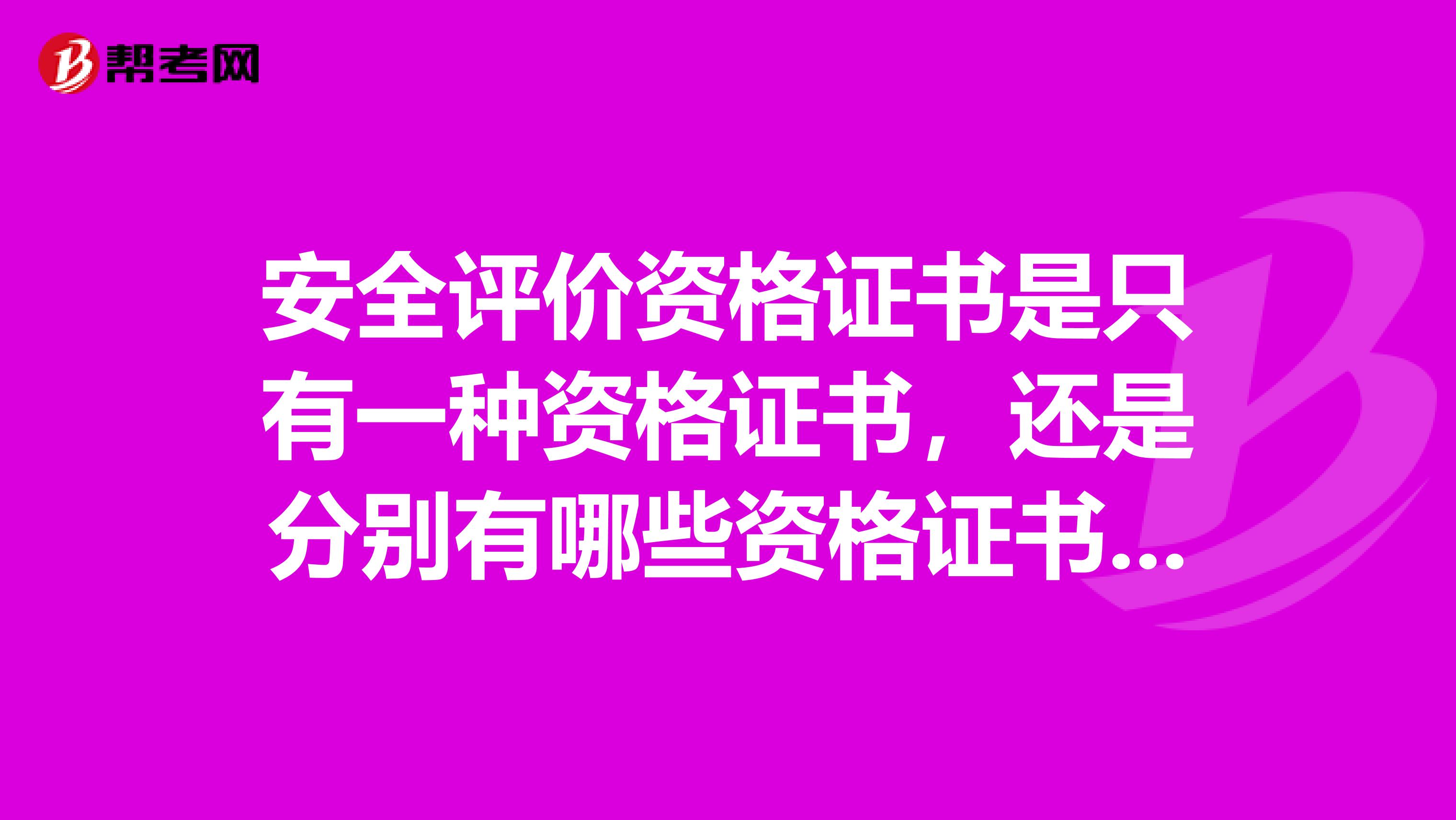 安全评价资格证书是只有一种资格证书，还是分别有哪些资格证书？什么样的证书才有效？