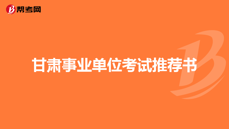 甘肃事业单位考试推荐书