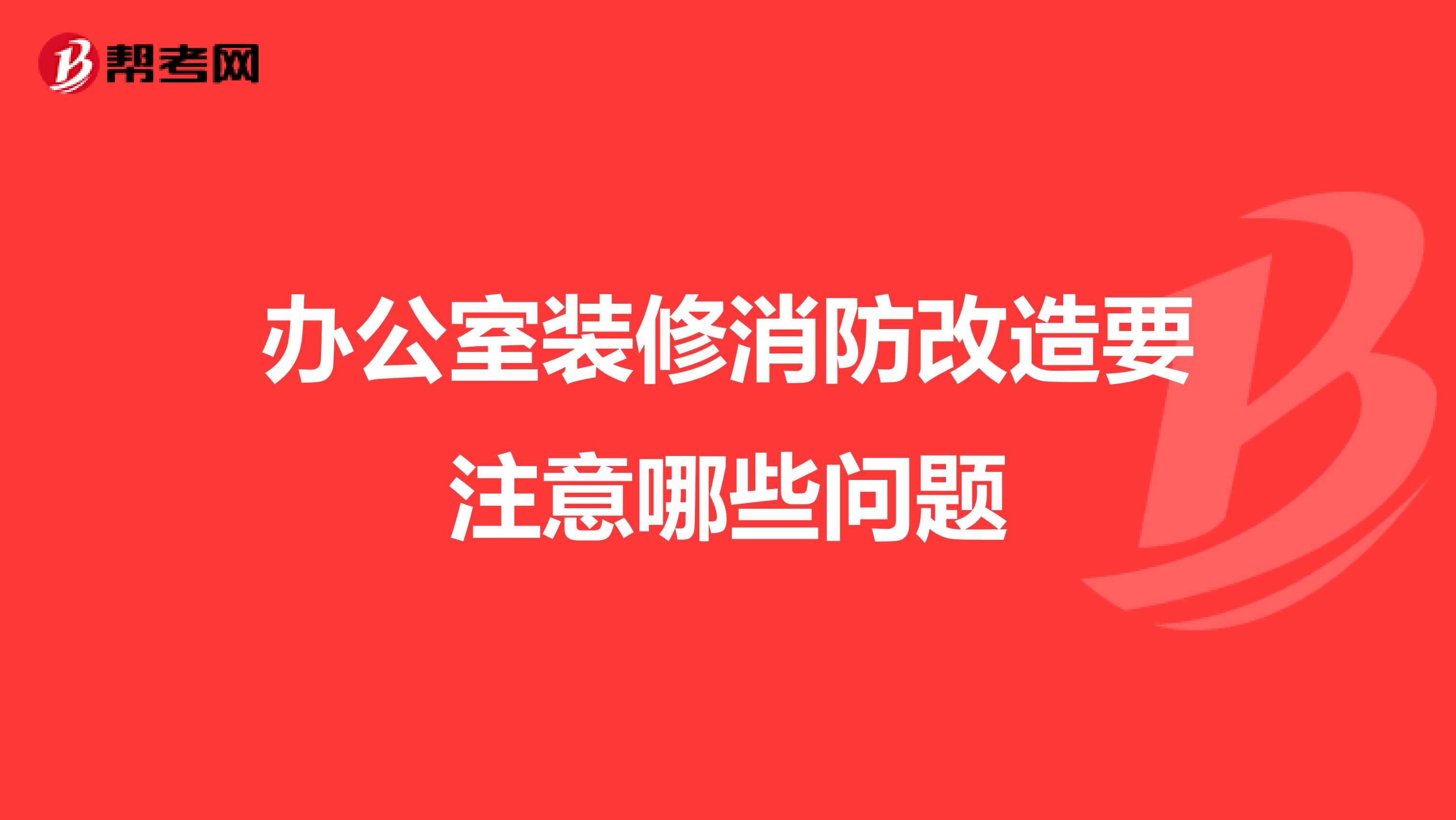 办公室装修消防改造要注意哪些问题