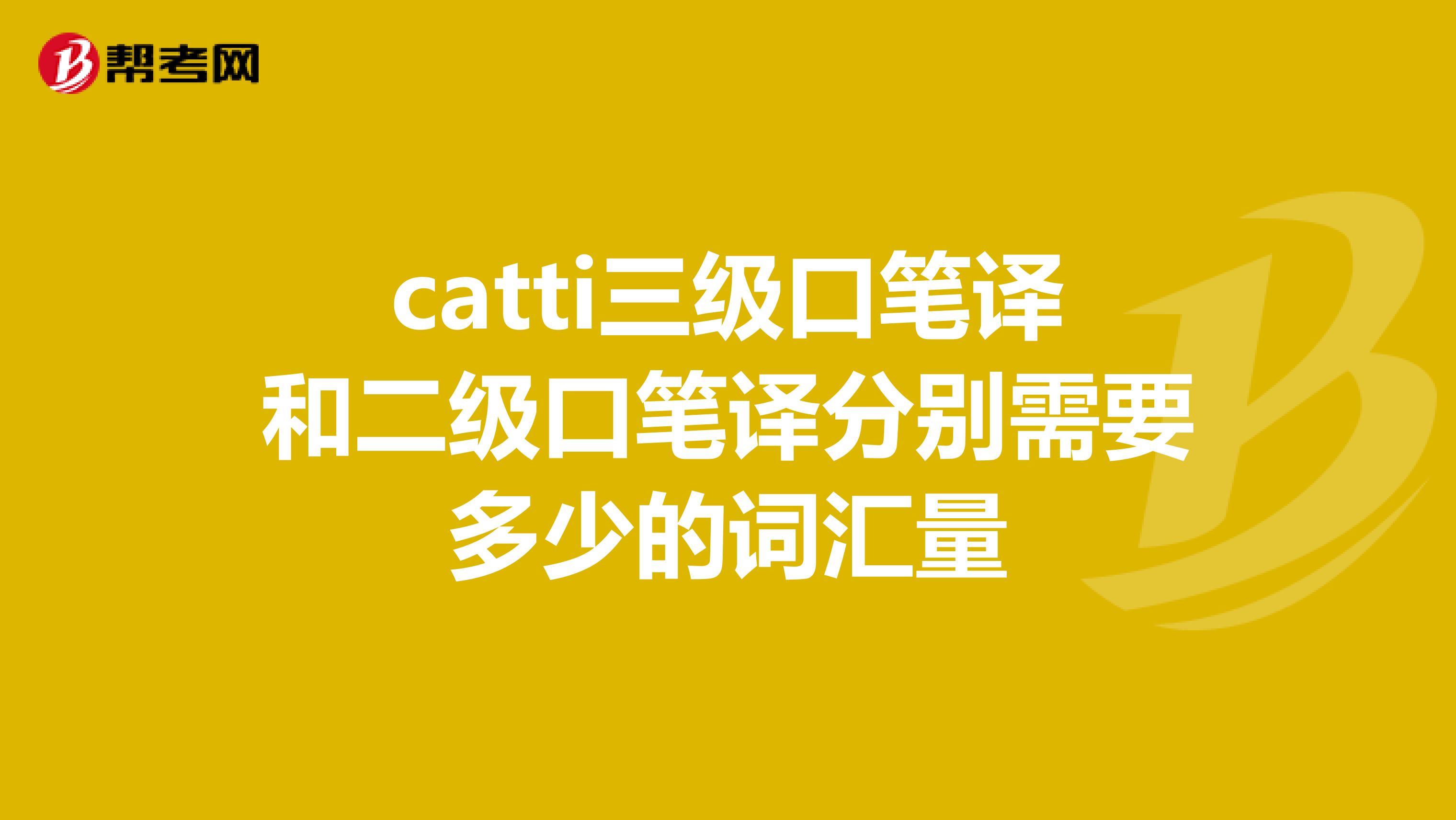 catti三级口笔译和二级口笔译分别需要多少的词汇量