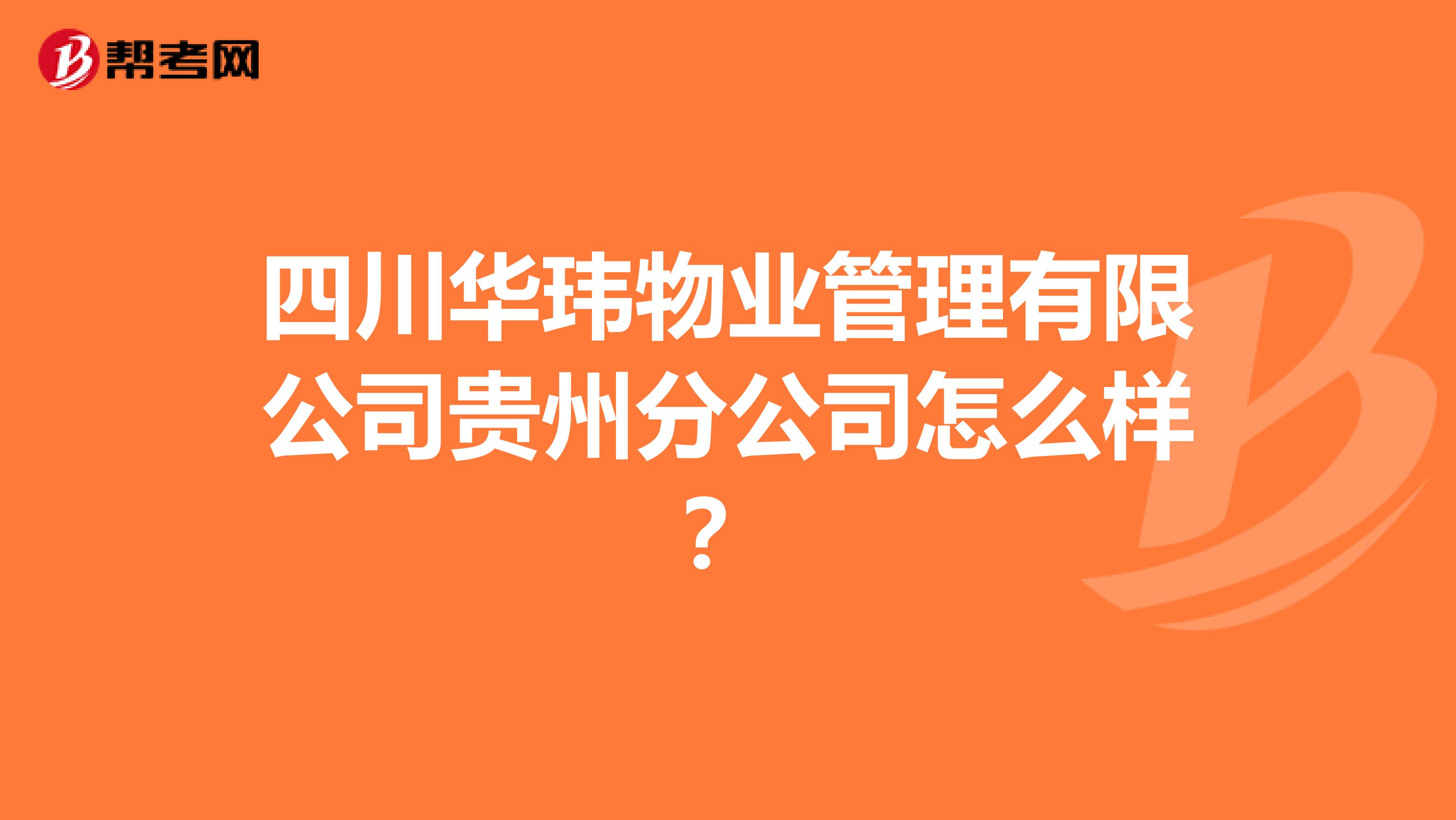 四川华玮物业管理有限公司贵州分公司怎么样?