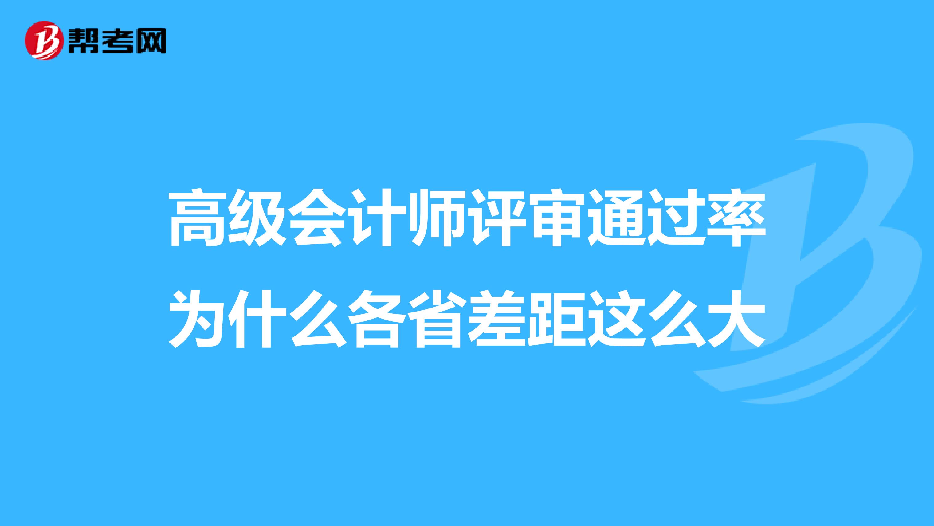 高級會計師評審通過率為什么各省差距這么大